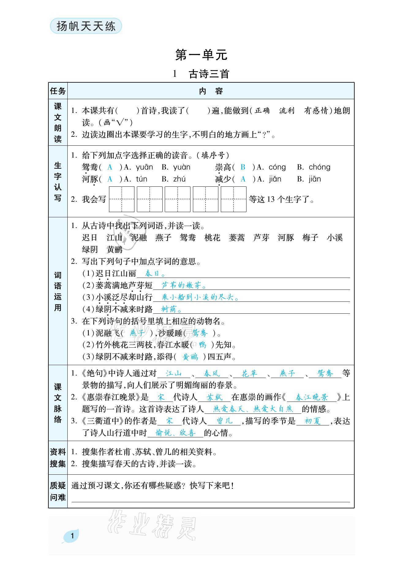 2021年揚帆天天練三年級語文下冊 參考答案第5頁