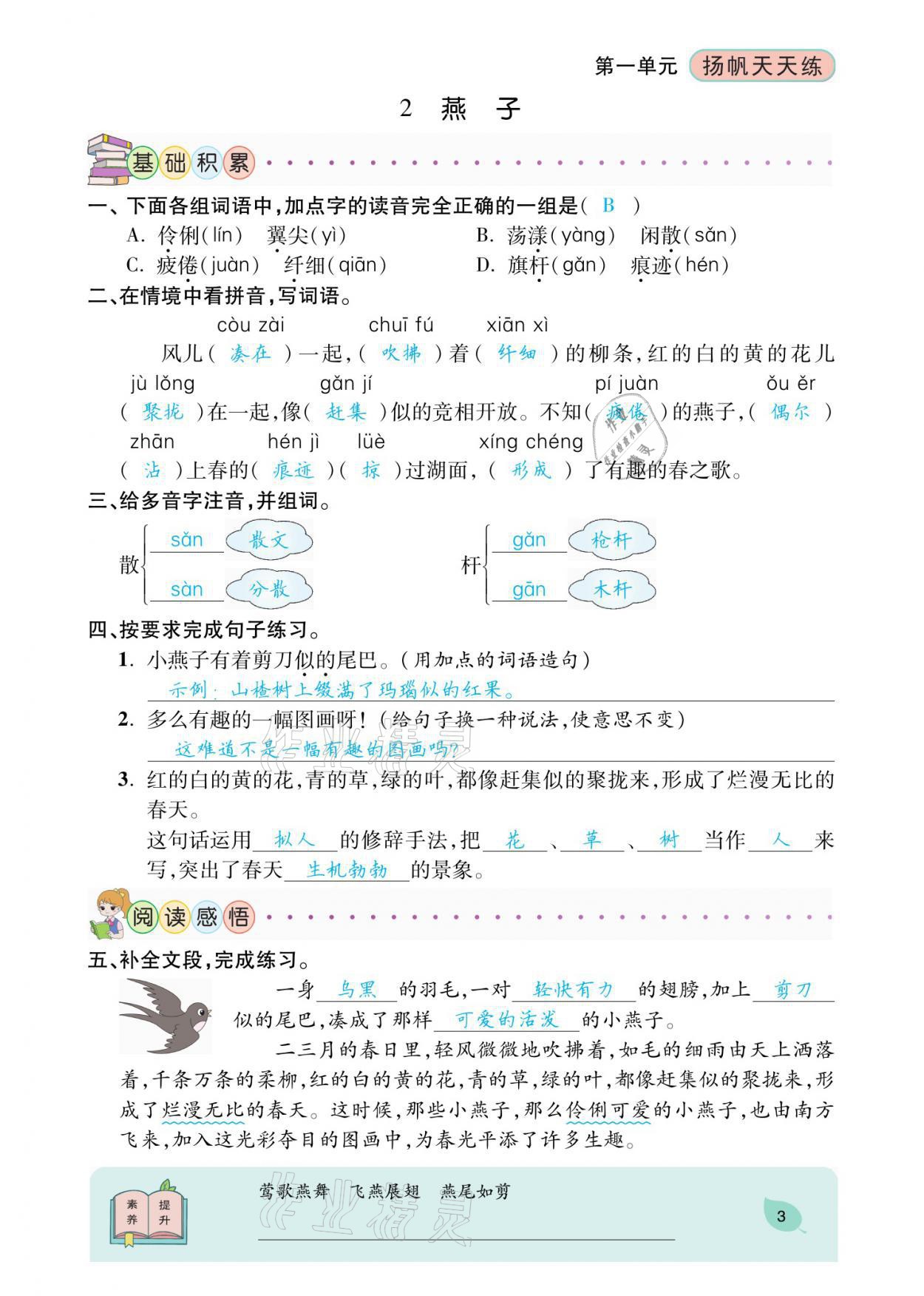 2021年揚帆天天練三年級語文下冊 參考答案第6頁