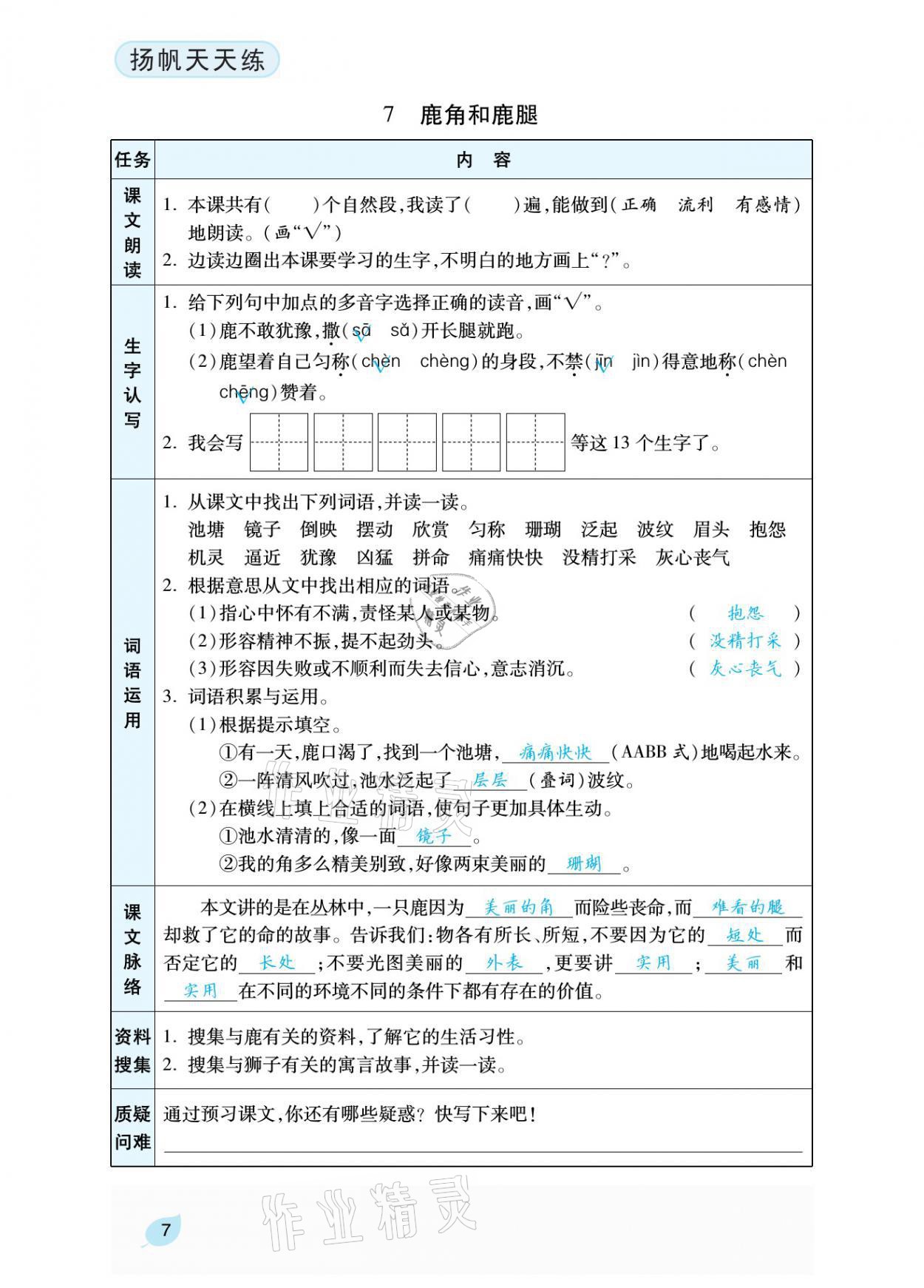 2021年揚帆天天練三年級語文下冊 參考答案第23頁
