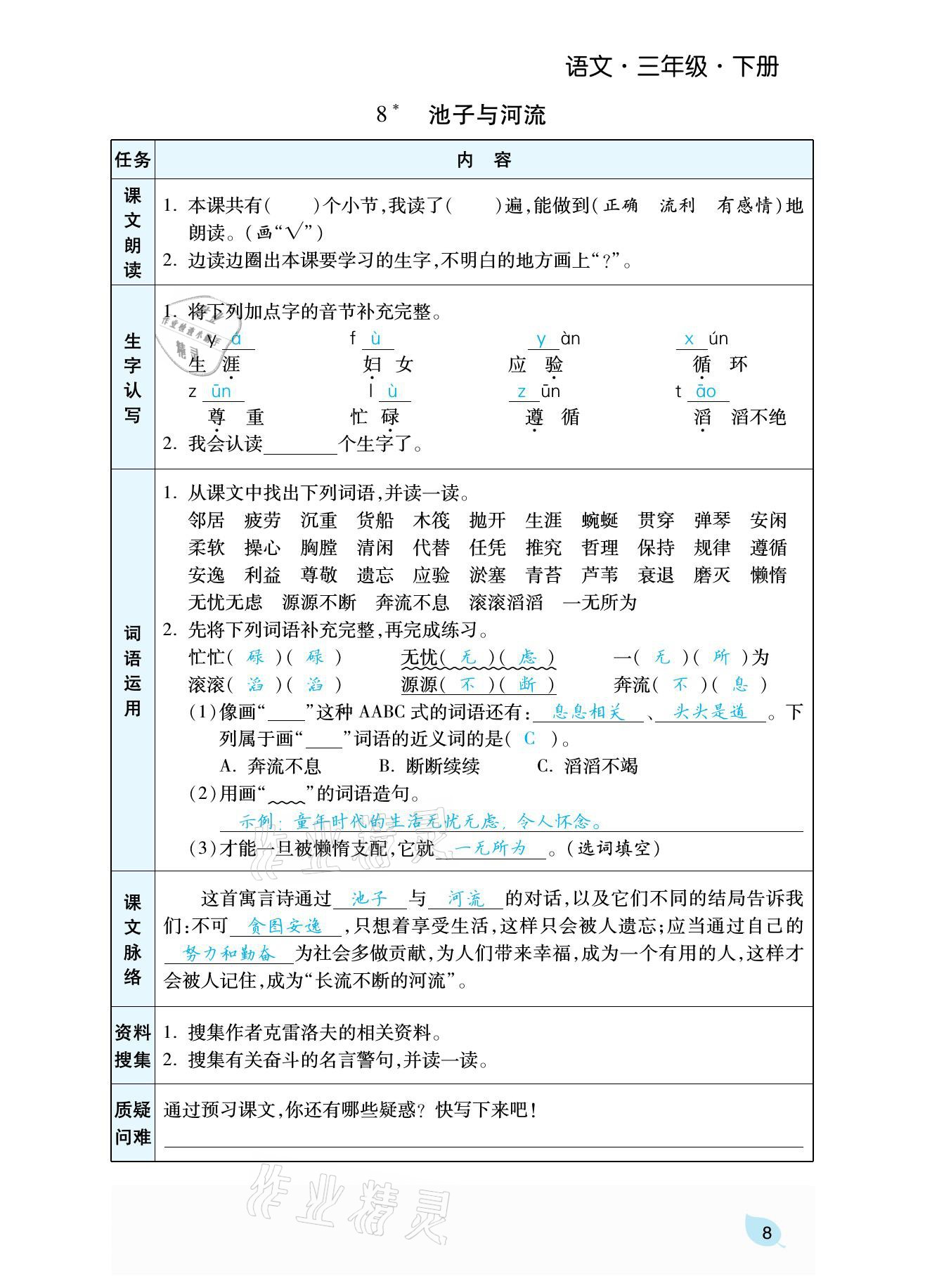 2021年揚帆天天練三年級語文下冊 參考答案第26頁
