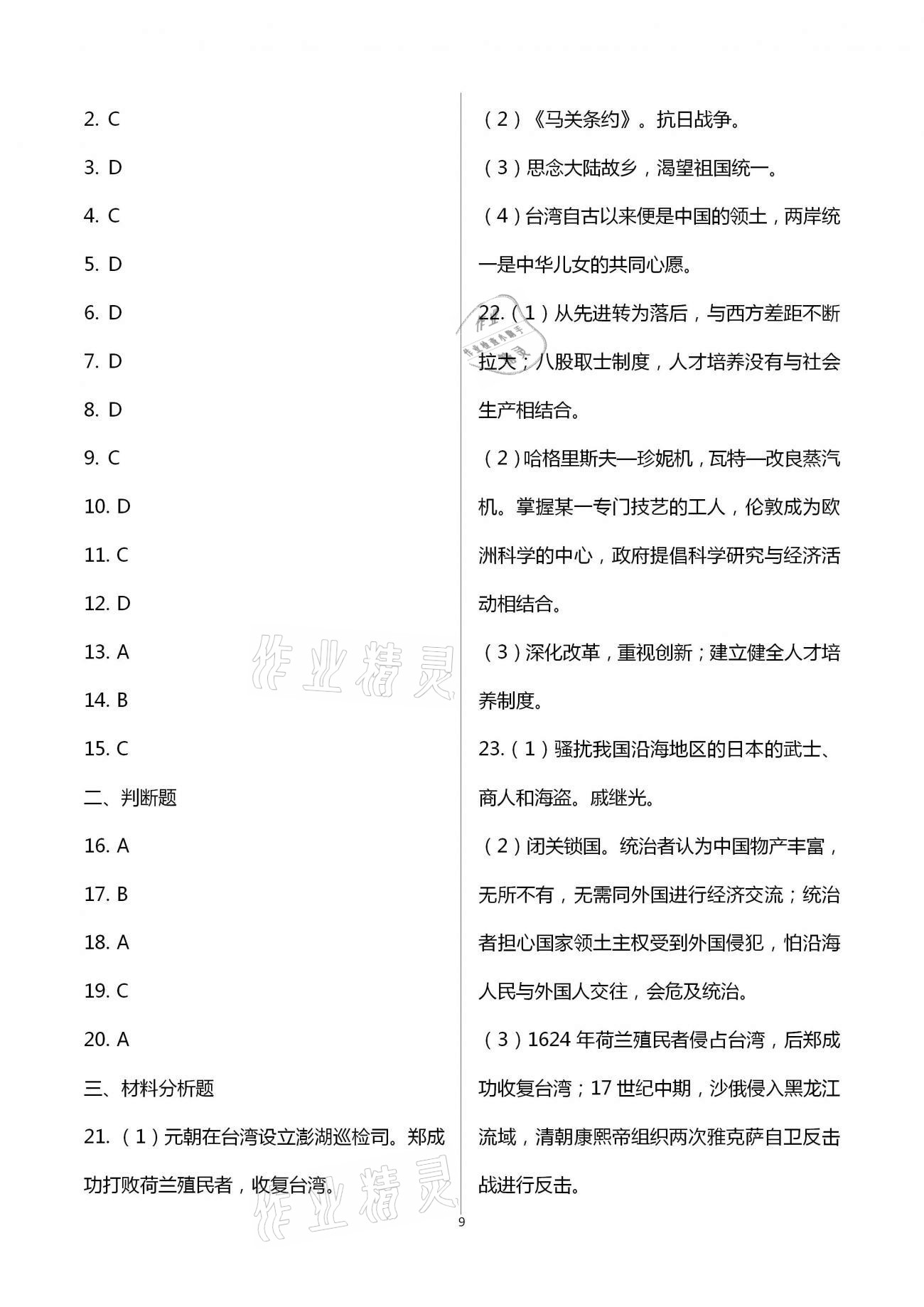 2021年學(xué)習(xí)指導(dǎo)綜合本九年級(jí)歷史人教版 第9頁(yè)