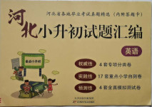 2021年河北小升初試題匯編英語