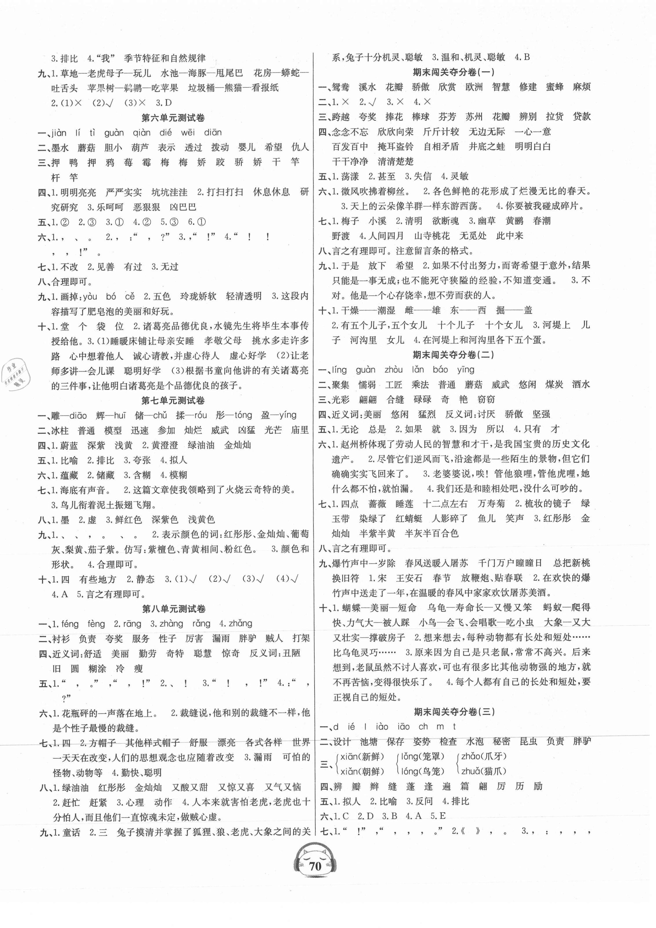 2021年品优好卷单元加期末卷三年级语文下册人教版 参考答案第2页