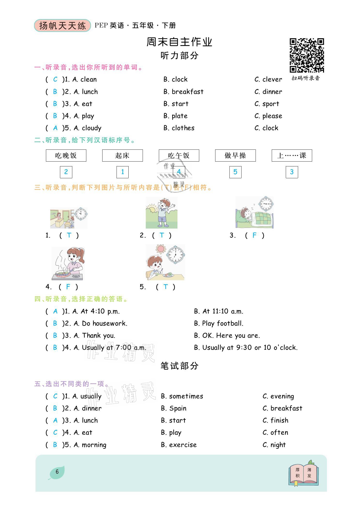 2021年揚(yáng)帆天天練五年級英語下冊人教PEP版 參考答案第10頁