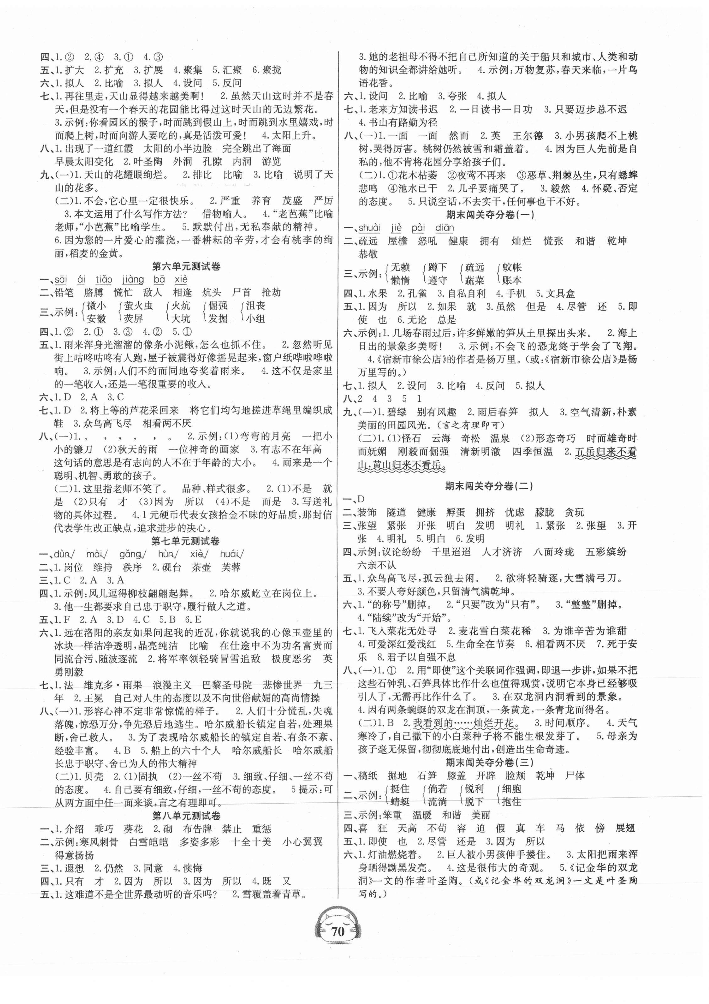 2021年品优好卷单元加期末卷四年级语文下册人教版 参考答案第2页