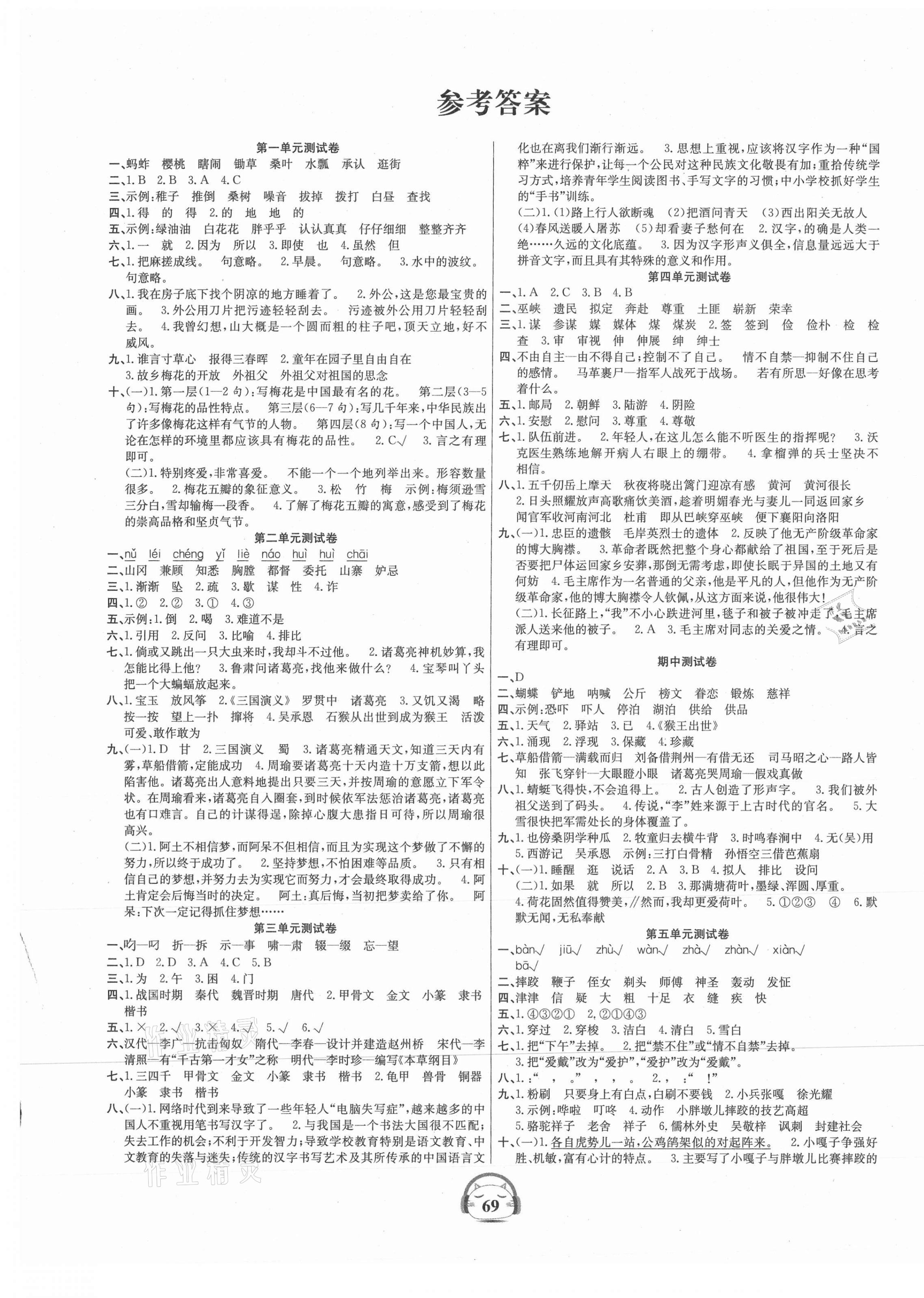 2021年品优好卷单元加期末卷五年级语文下册人教版 参考答案第1页