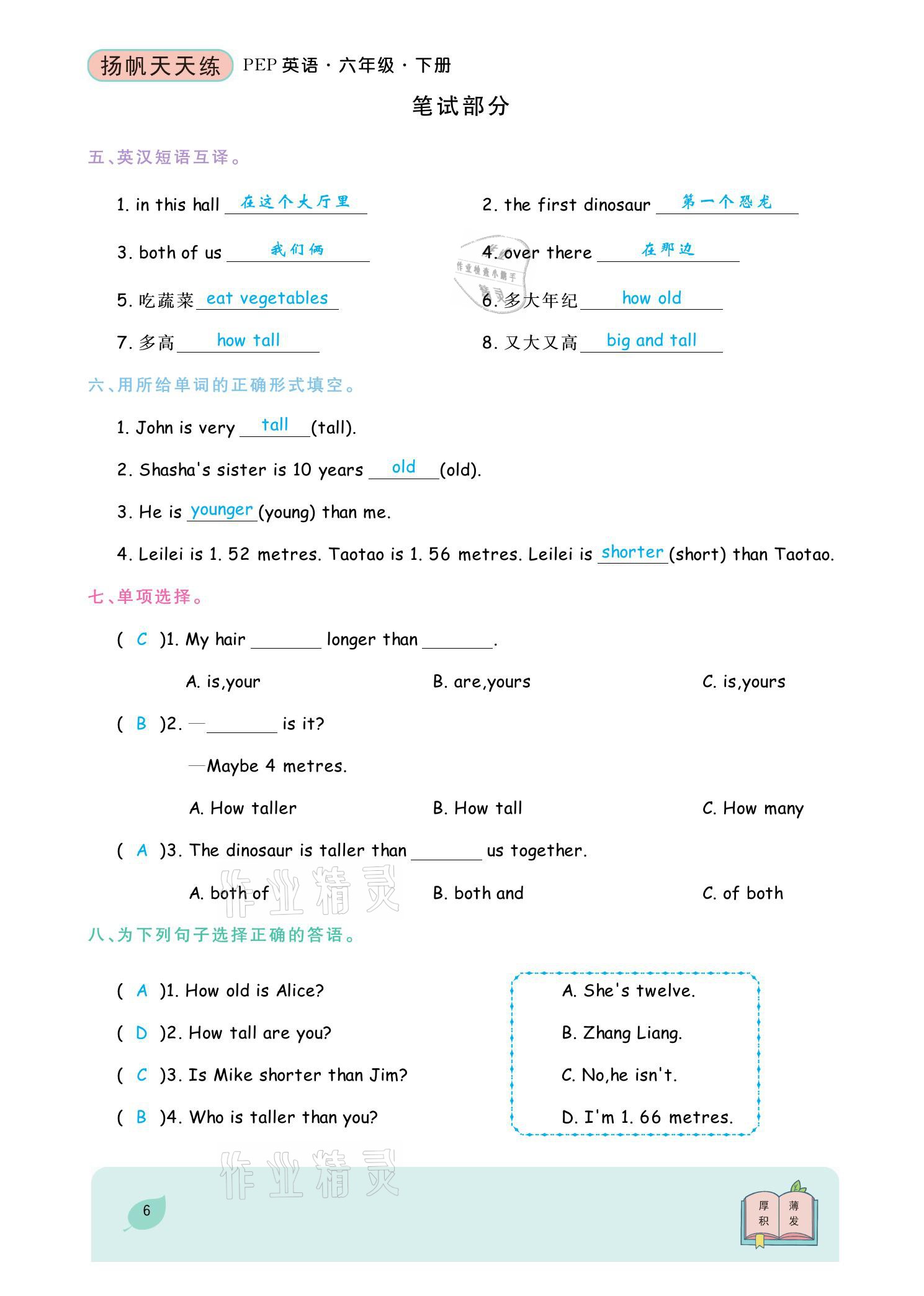 2021年揚帆天天練六年級英語下冊人教PEP版 參考答案第10頁