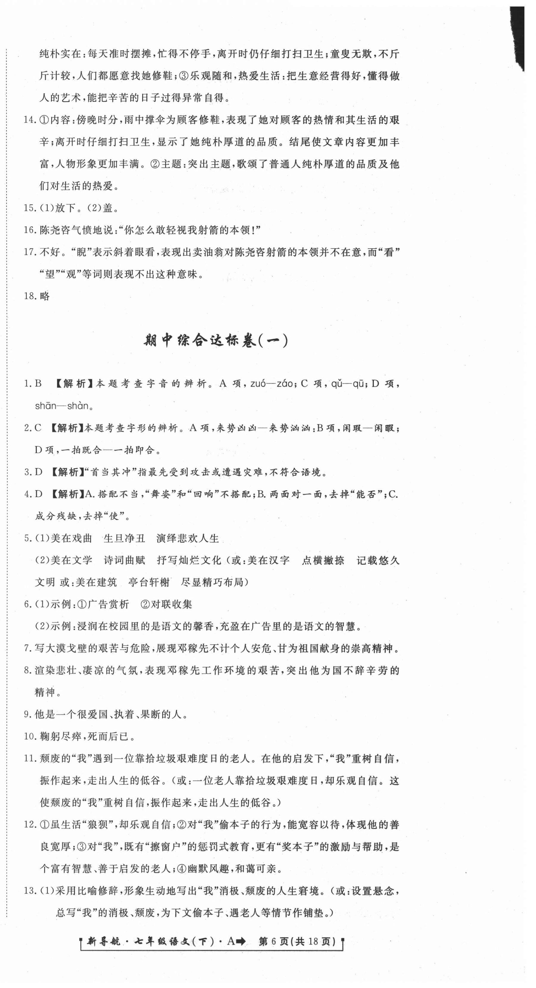 2021年新導(dǎo)航一線密卷七年級語文下冊人教版 第6頁