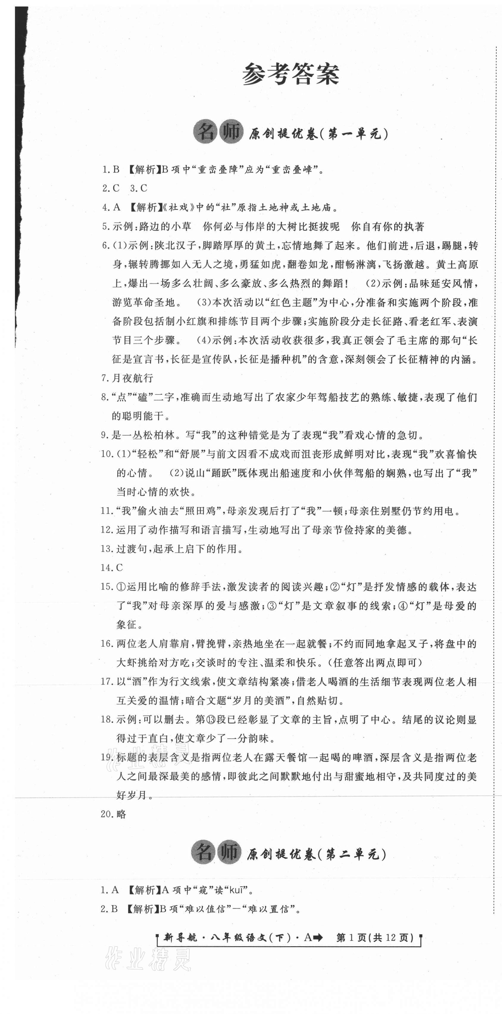 2021年新導航一線密卷八年級語文下冊人教版 第1頁