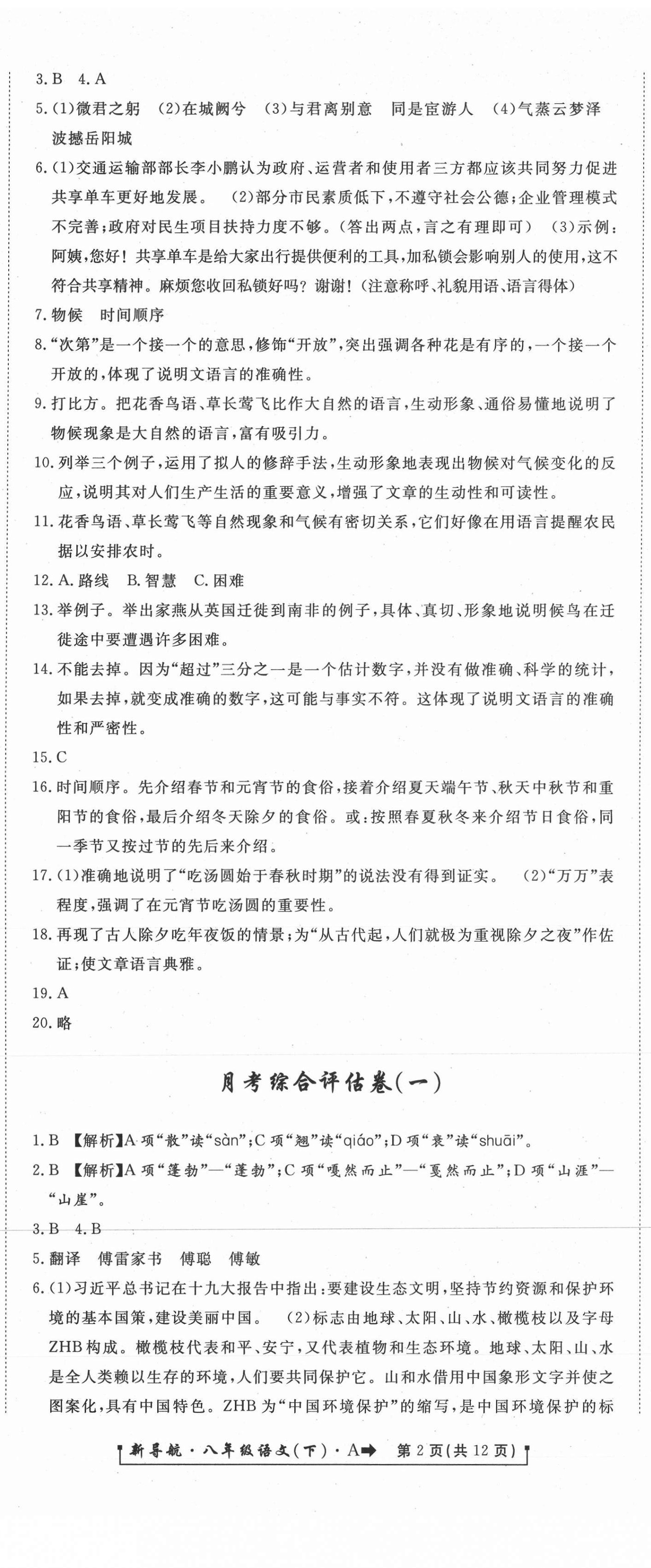 2021年新導(dǎo)航一線密卷八年級(jí)語(yǔ)文下冊(cè)人教版 第2頁(yè)