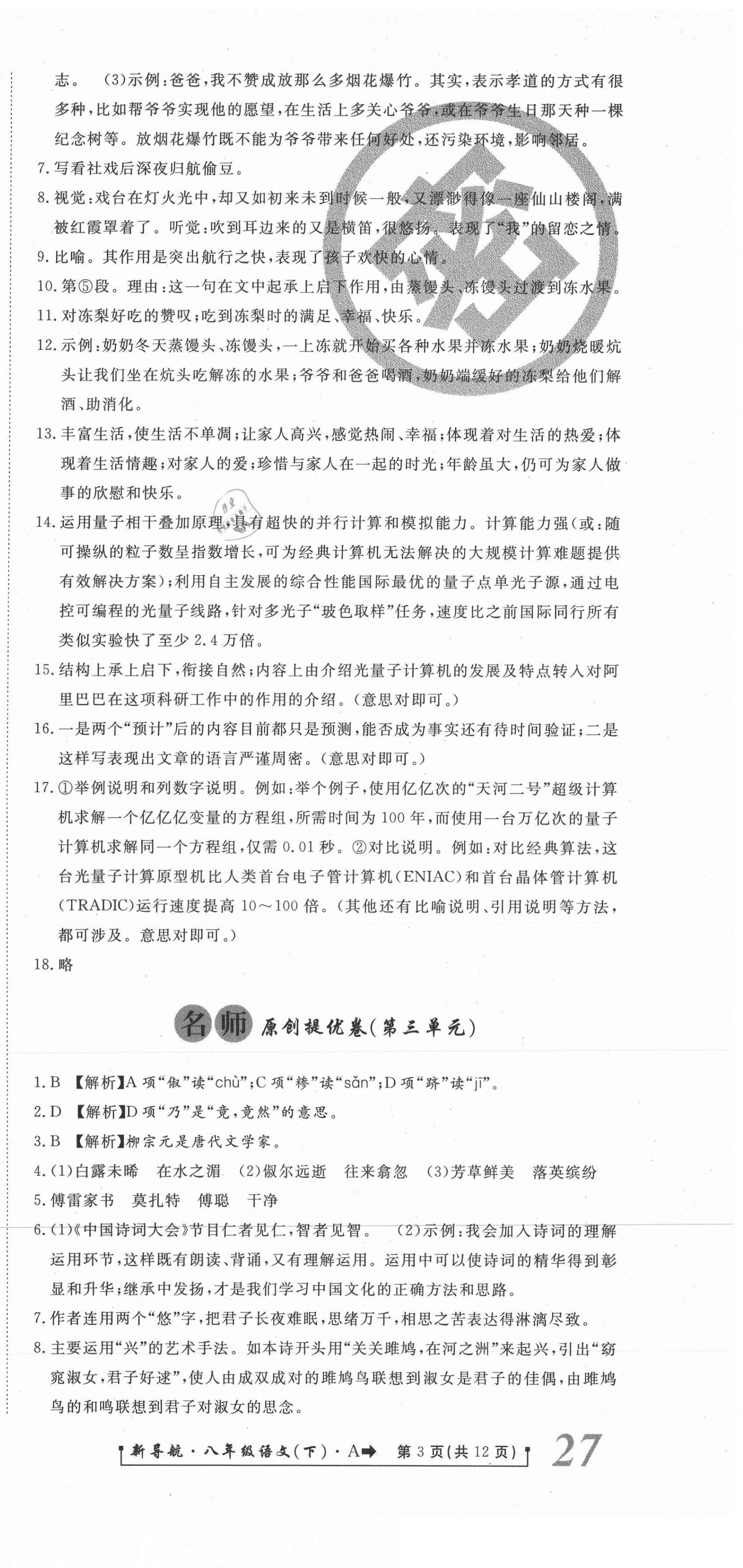 2021年新導(dǎo)航一線密卷八年級(jí)語文下冊(cè)人教版 第3頁