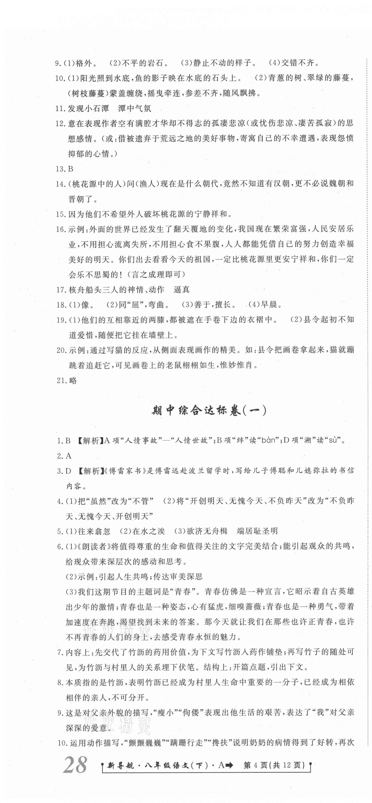 2021年新導(dǎo)航一線密卷八年級語文下冊人教版 第4頁