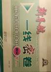 2021年新導航一線密卷八年級語文下冊人教版