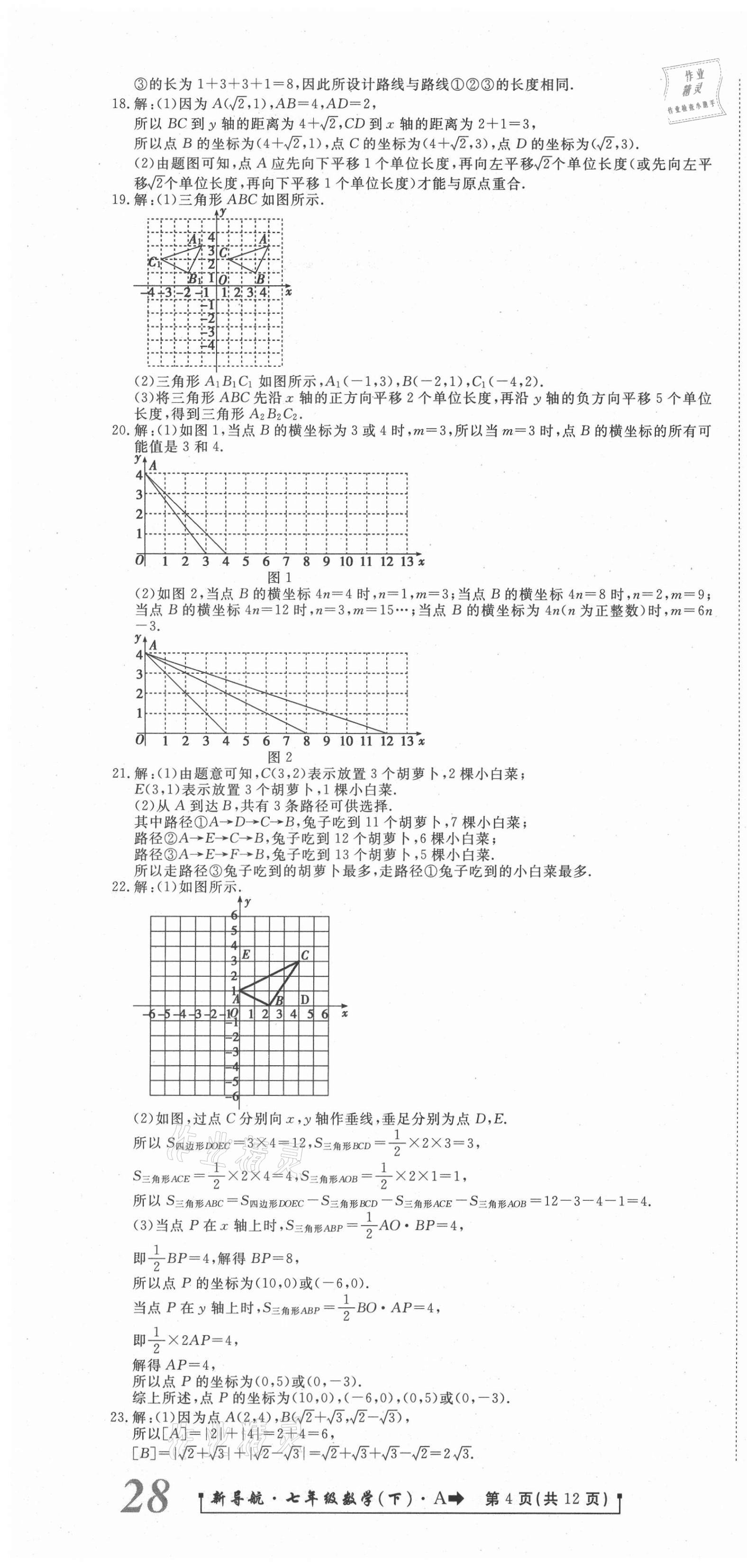 2021年新導(dǎo)航一線密卷七年級數(shù)學(xué)下冊人教版 第4頁