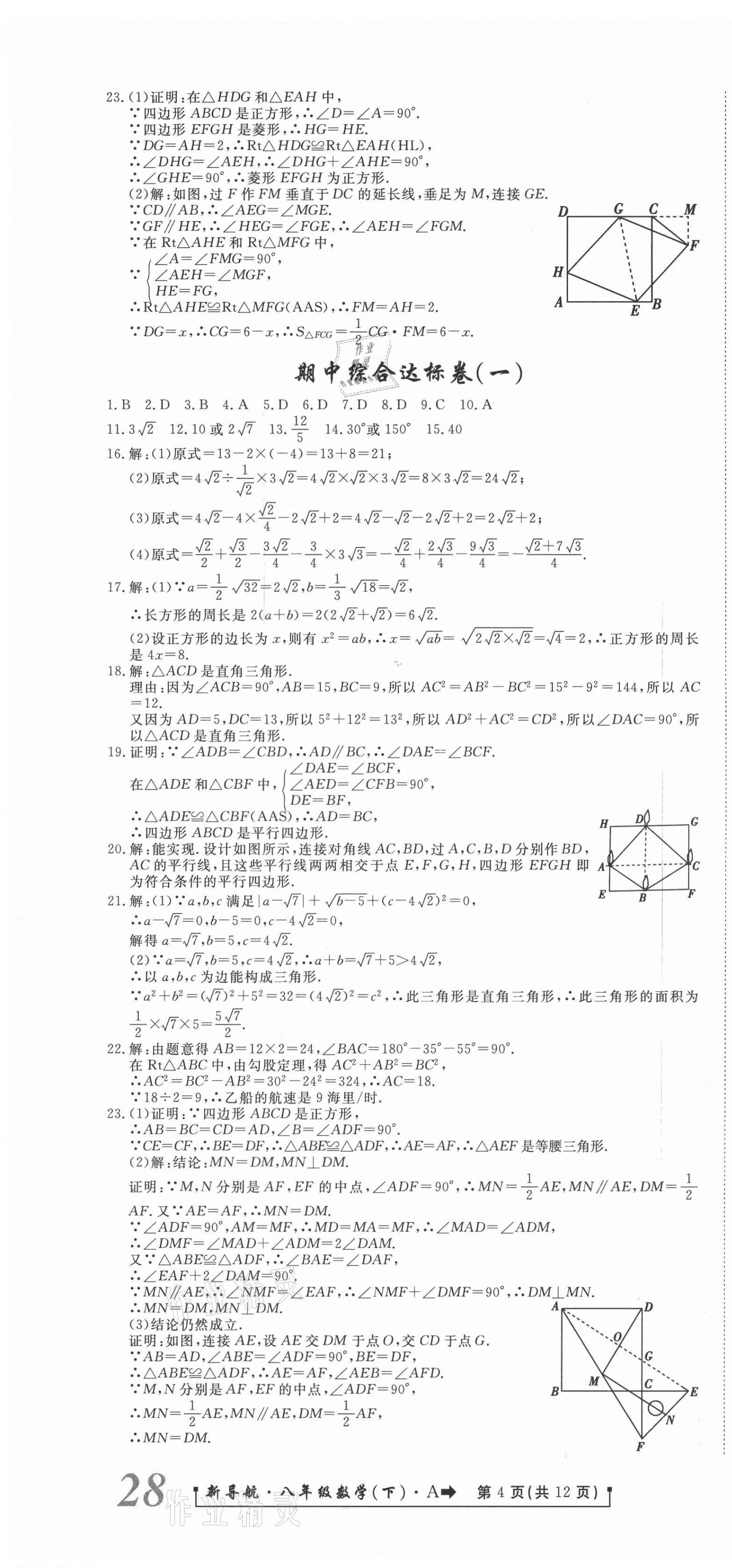 2021年新導(dǎo)航一線密卷八年級(jí)數(shù)學(xué)下冊(cè)人教版 第4頁