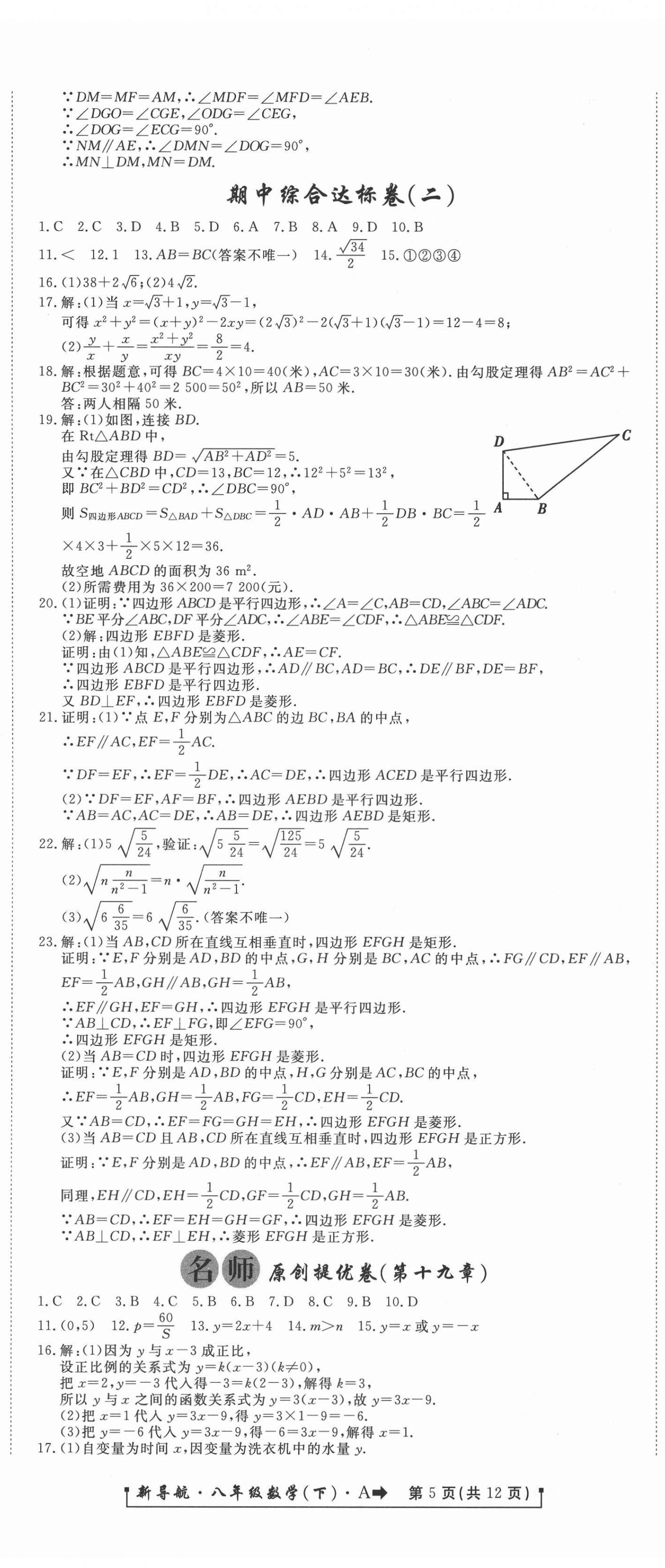 2021年新導(dǎo)航一線密卷八年級(jí)數(shù)學(xué)下冊(cè)人教版 第5頁(yè)