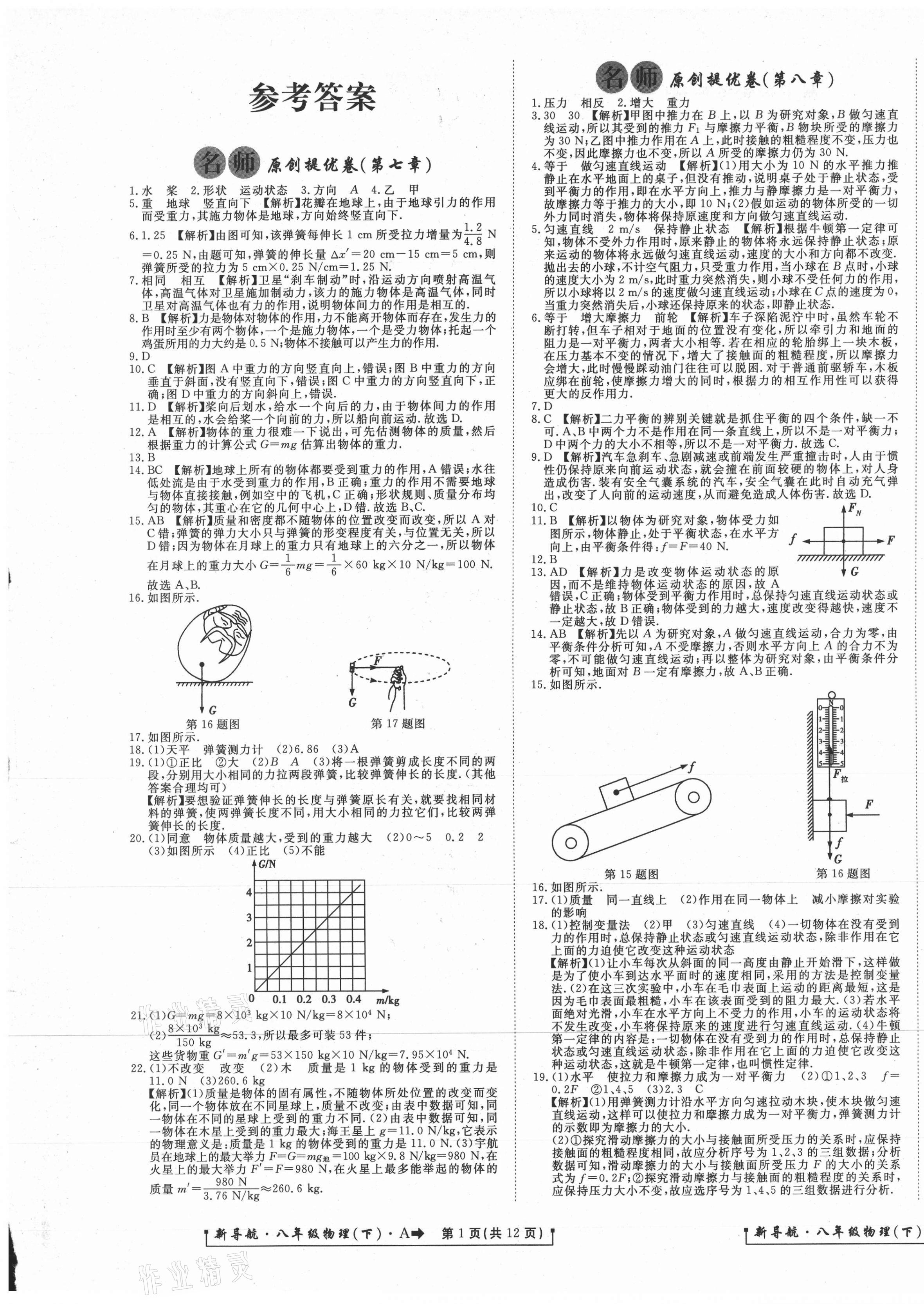 2021年新導航一線密卷八年級物理下冊人教版 第1頁