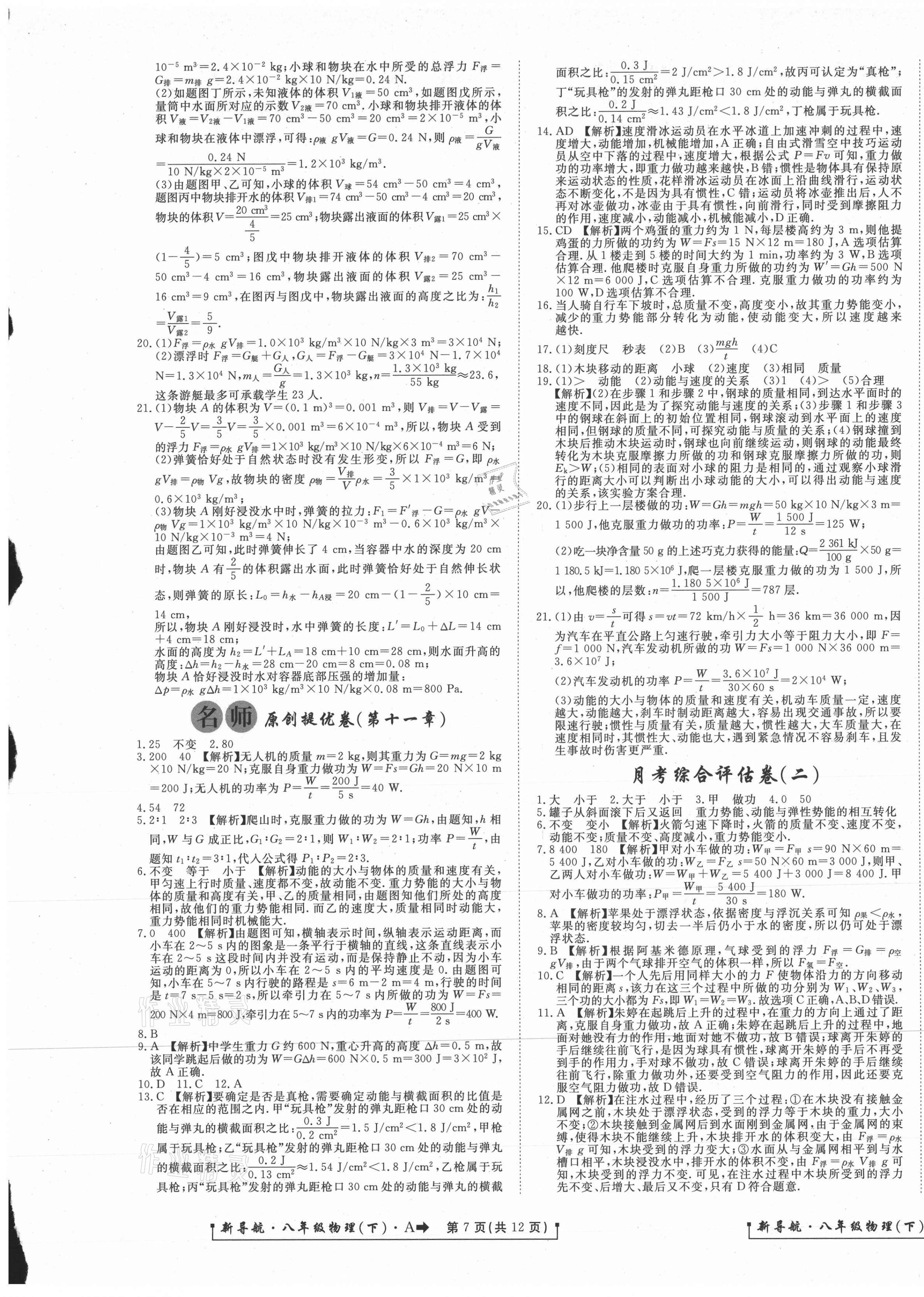 2021年新導(dǎo)航一線密卷八年級(jí)物理下冊(cè)人教版 第5頁(yè)