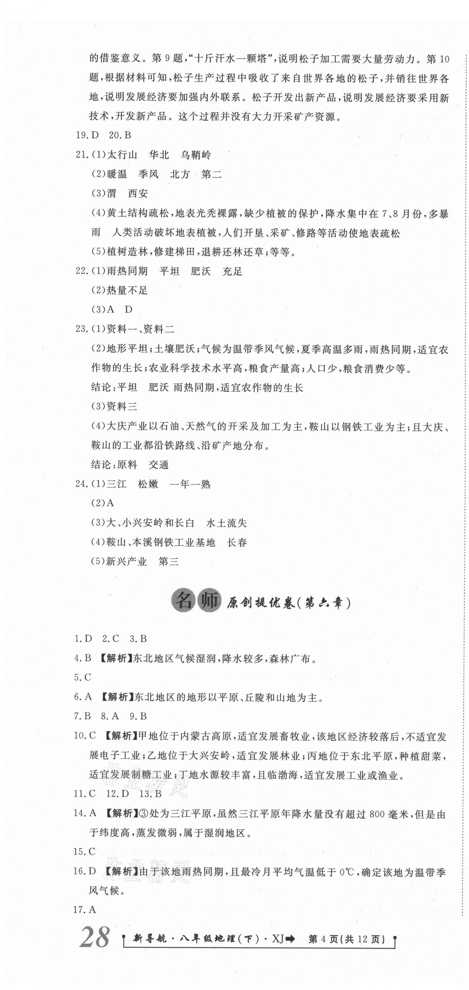 2021年新導(dǎo)航一線密卷八年級地理下冊湘教版 第4頁