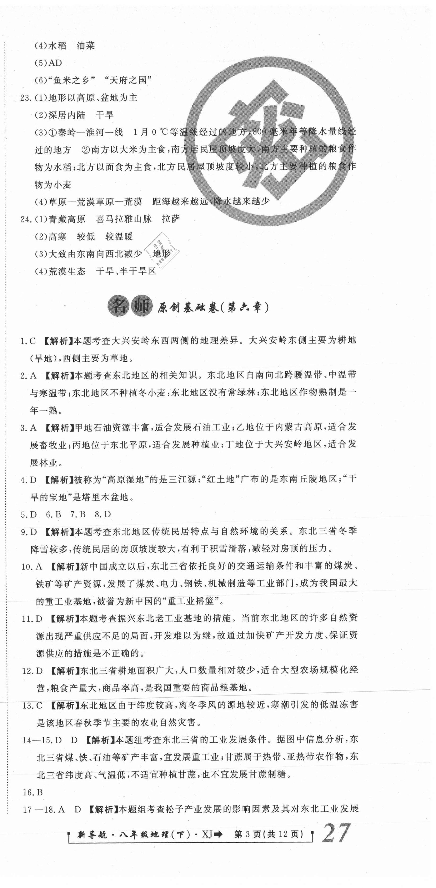 2021年新導(dǎo)航一線密卷八年級地理下冊湘教版 第3頁