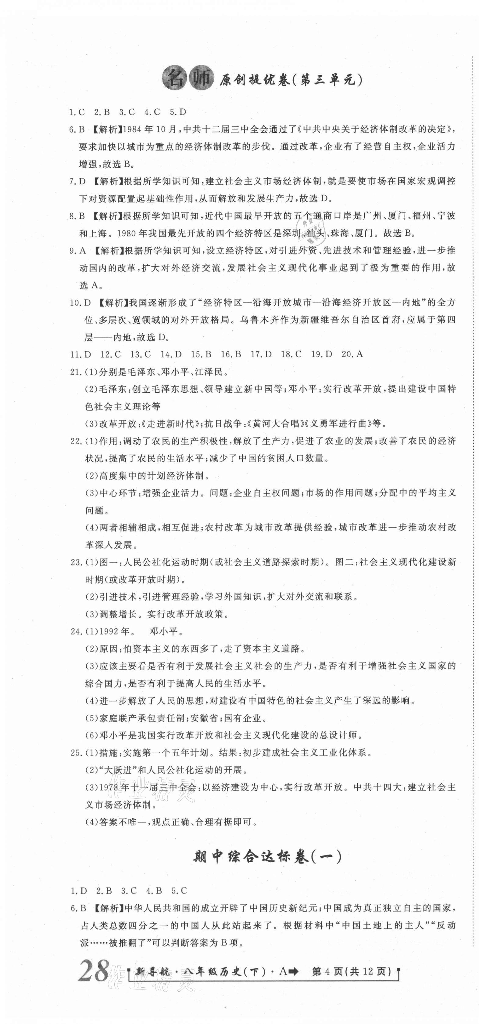 2021年新導(dǎo)航一線密卷八年級歷史下冊人教版 第4頁