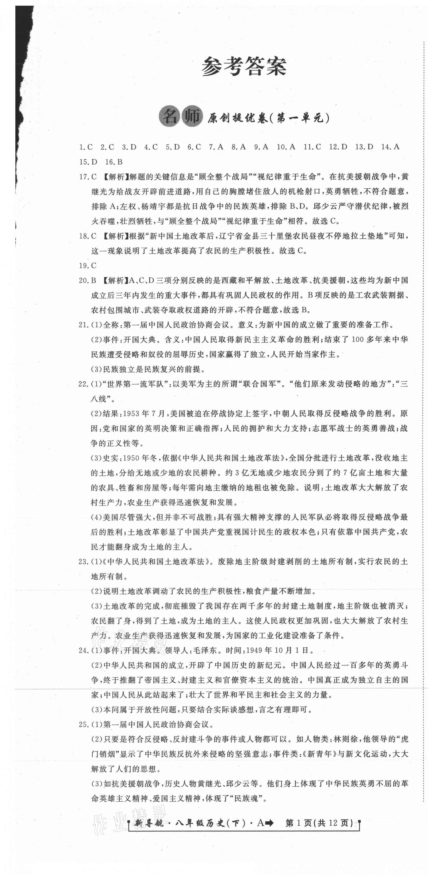 2021年新導航一線密卷八年級歷史下冊人教版 第1頁