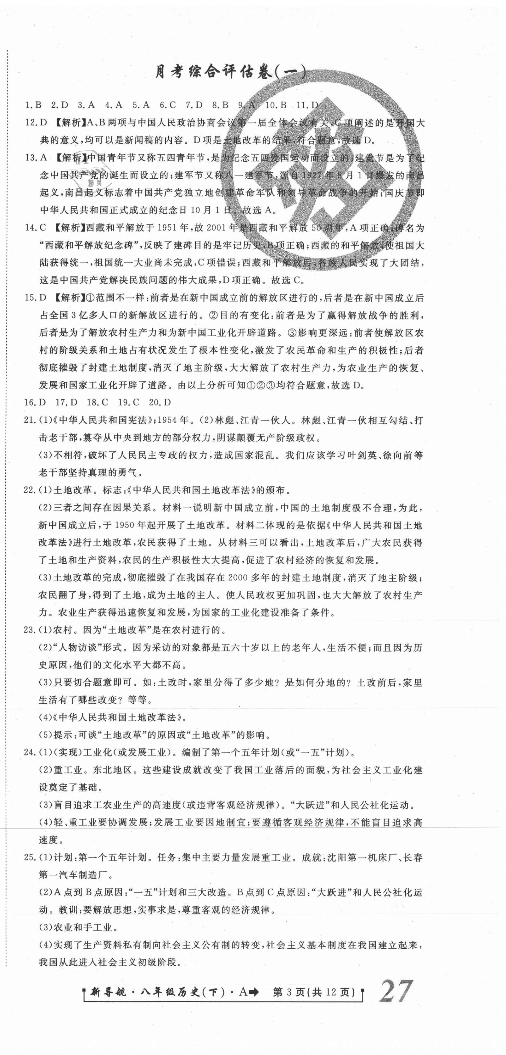 2021年新導(dǎo)航一線密卷八年級(jí)歷史下冊(cè)人教版 第3頁