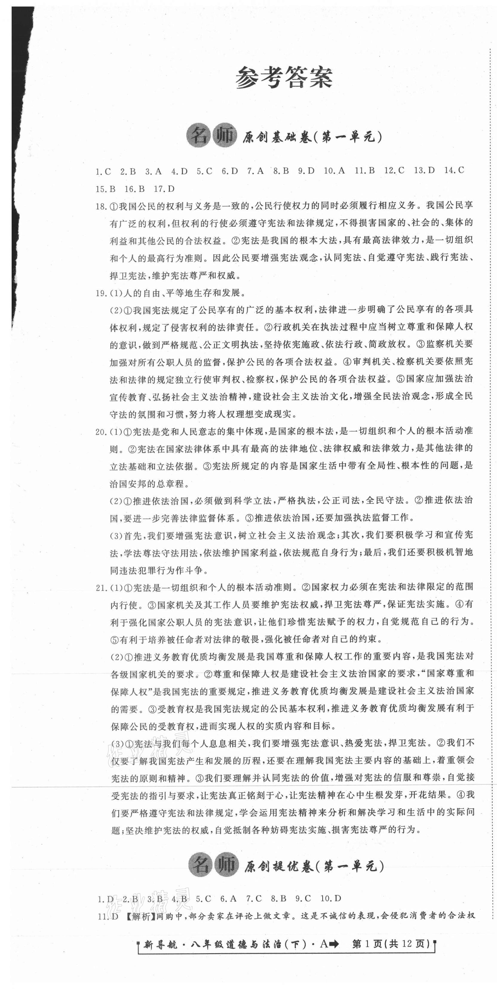 2021年新導航一線密卷八年級道德與法治下冊人教版 第1頁