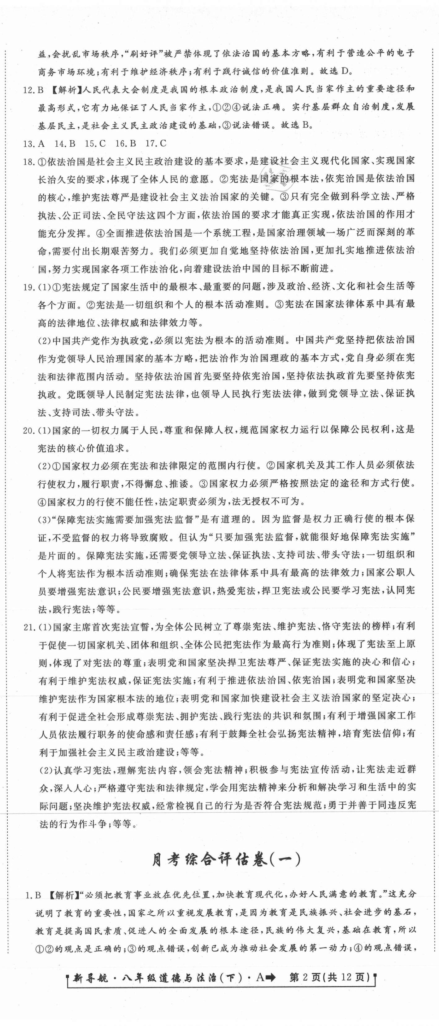 2021年新導(dǎo)航一線密卷八年級道德與法治下冊人教版 第2頁
