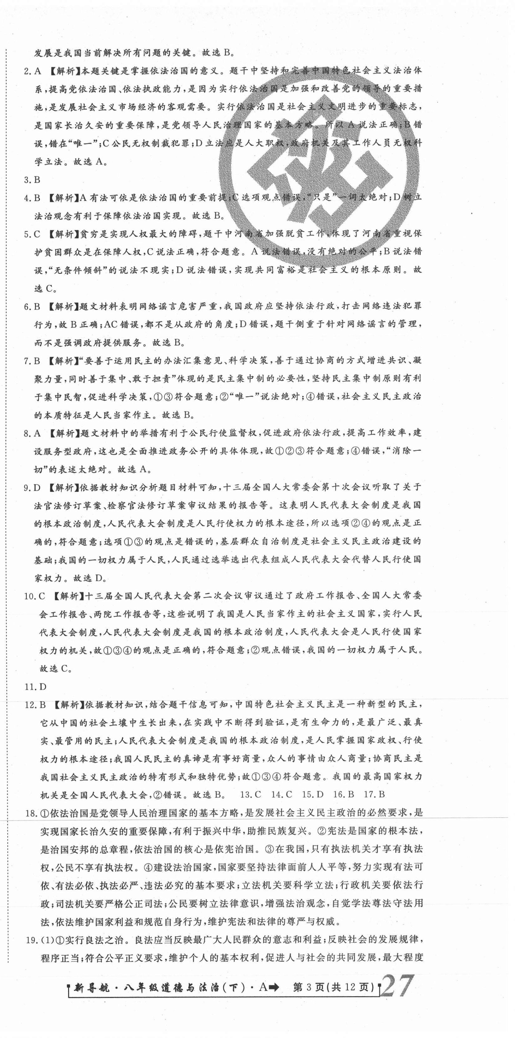 2021年新導(dǎo)航一線密卷八年級道德與法治下冊人教版 第3頁
