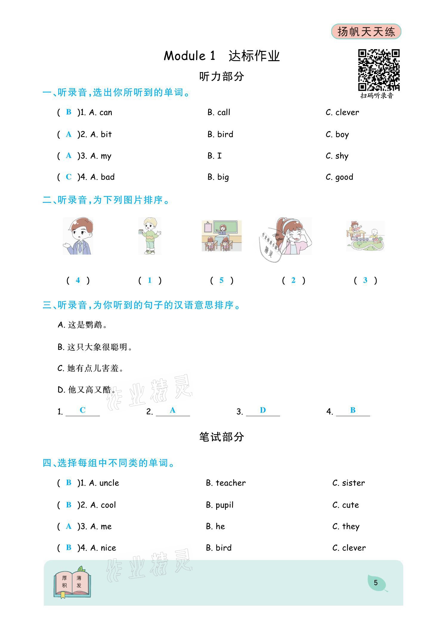 2021年揚帆天天練四年級英語下冊外研版 參考答案第8頁