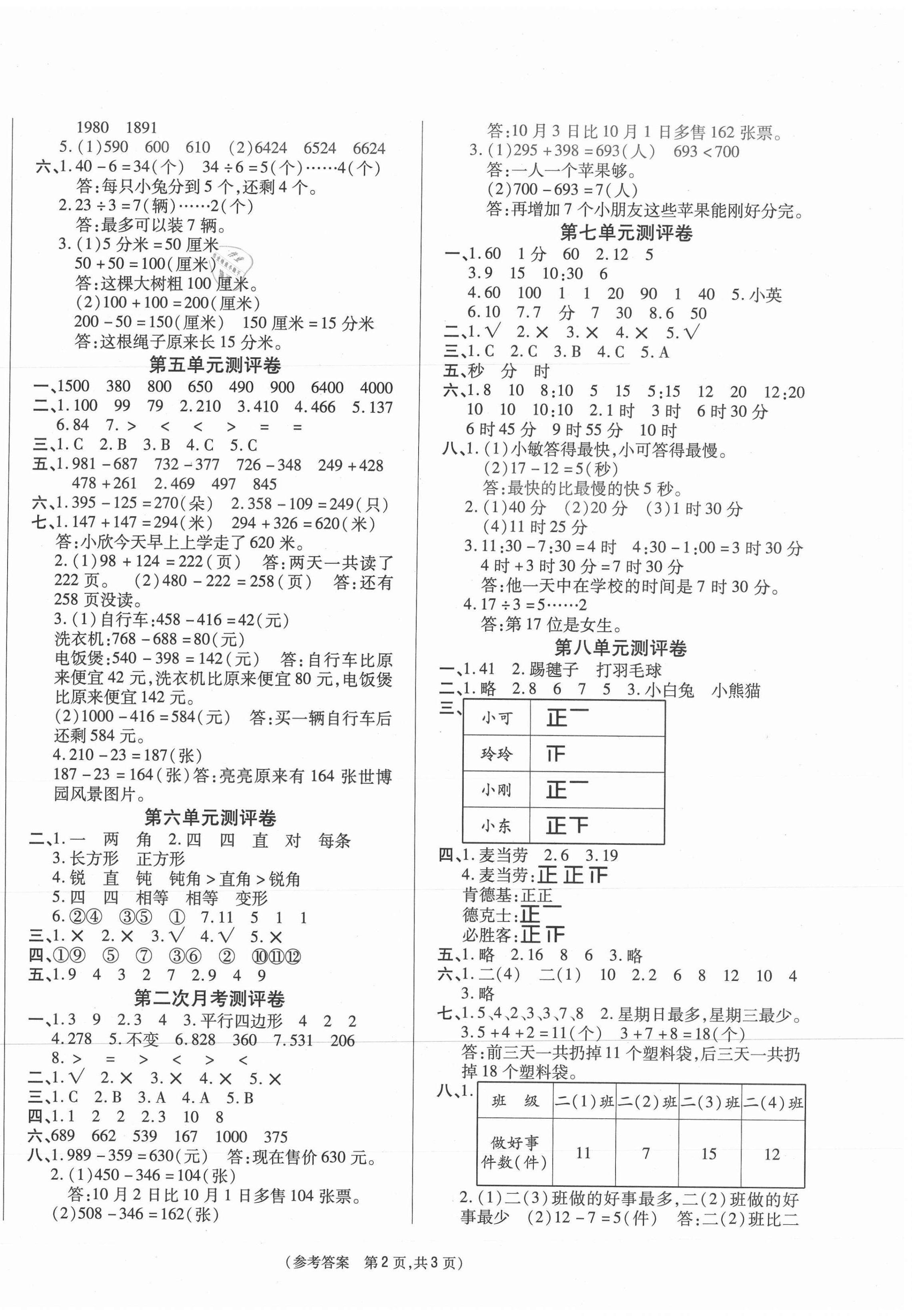 2021年激活思維智能優(yōu)選卷二年級(jí)數(shù)學(xué)下冊(cè)北師大版 參考答案第2頁(yè)