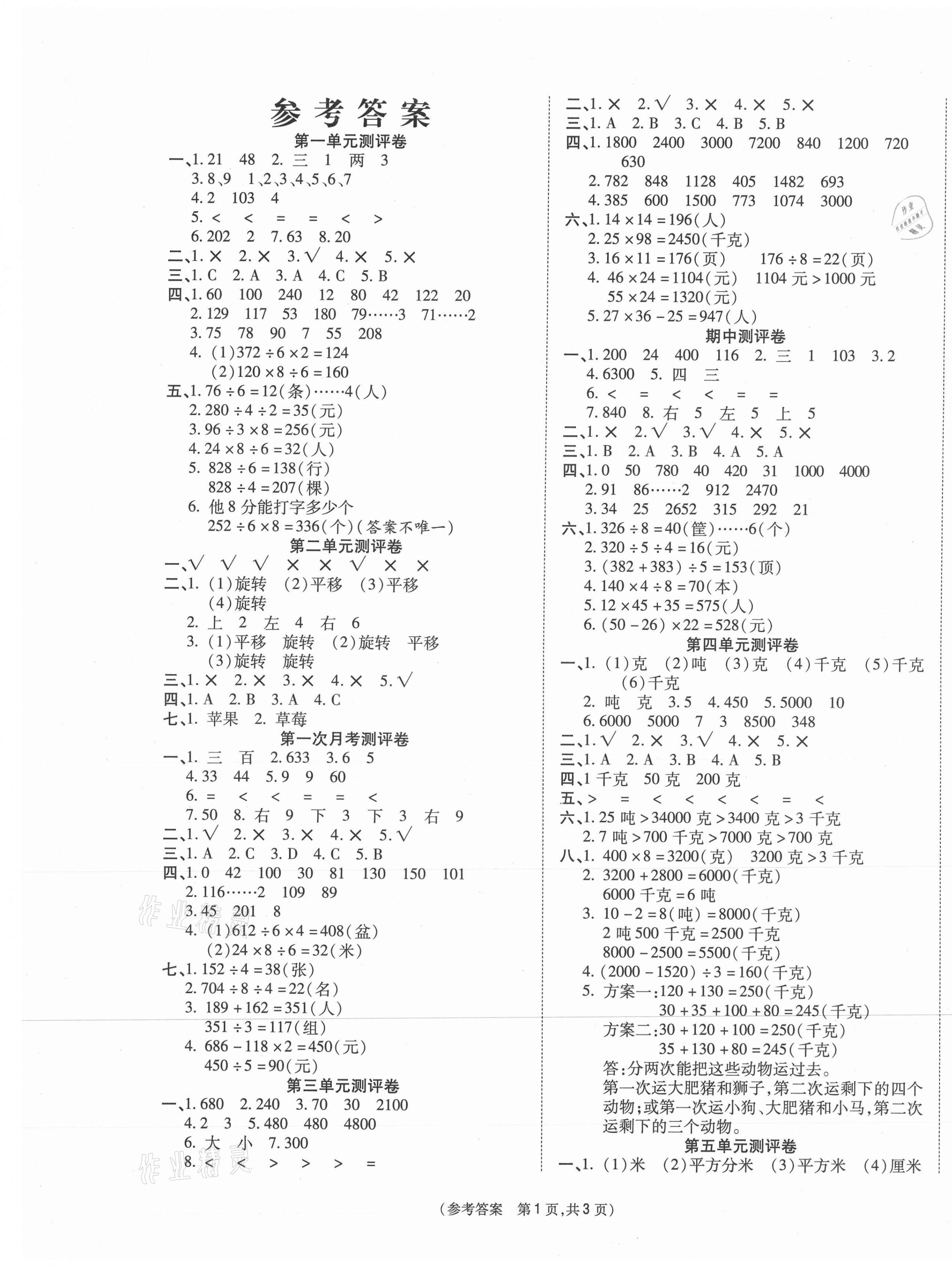 2021年激活思維智能優(yōu)選卷三年級(jí)數(shù)學(xué)下冊(cè)北師大版 參考答案第1頁(yè)