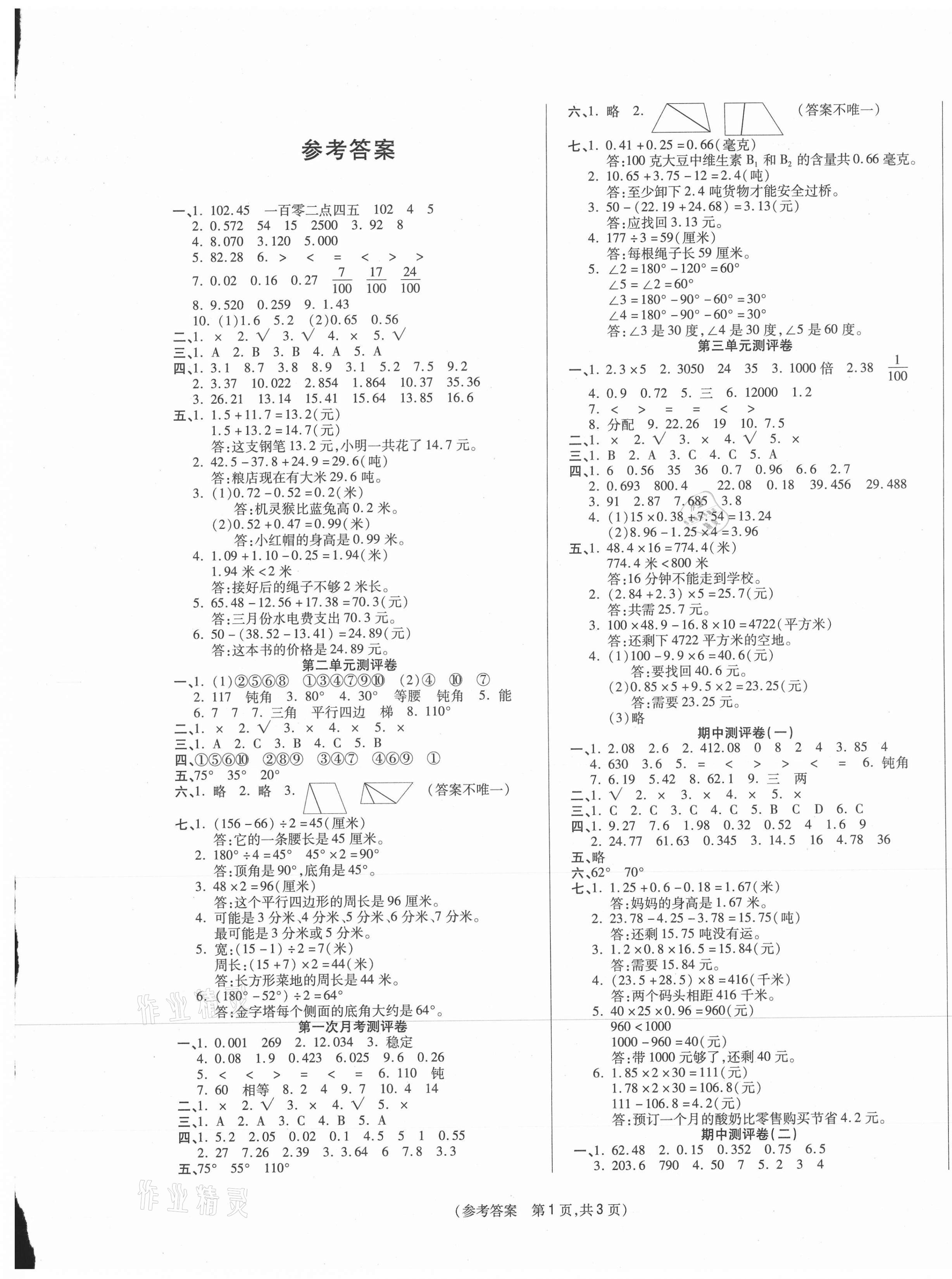 2021年激活思維智能優(yōu)選卷四年級數(shù)學(xué)下冊北師大版 參考答案第1頁