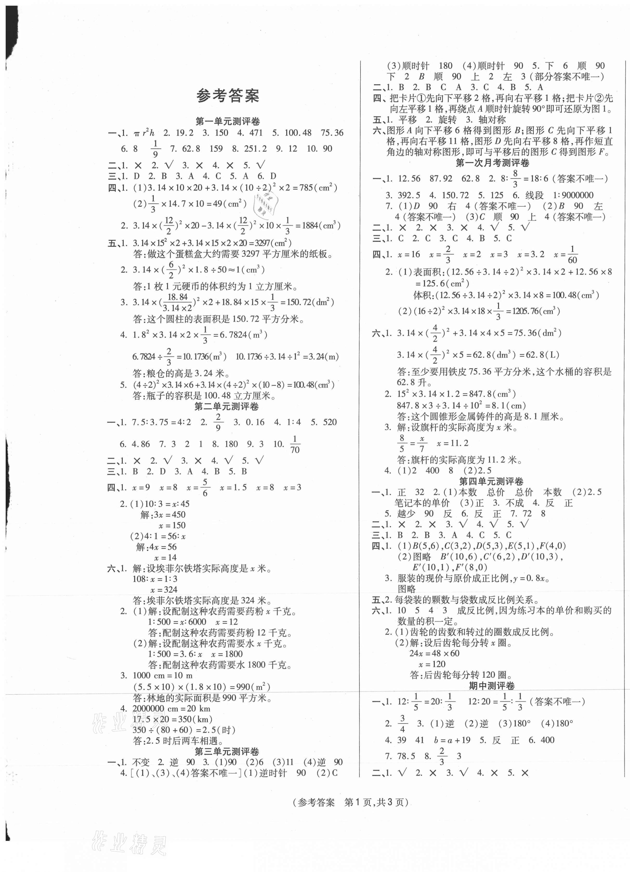 2021年激活思维智能优选卷六年级数学下册北师大版 参考答案第1页