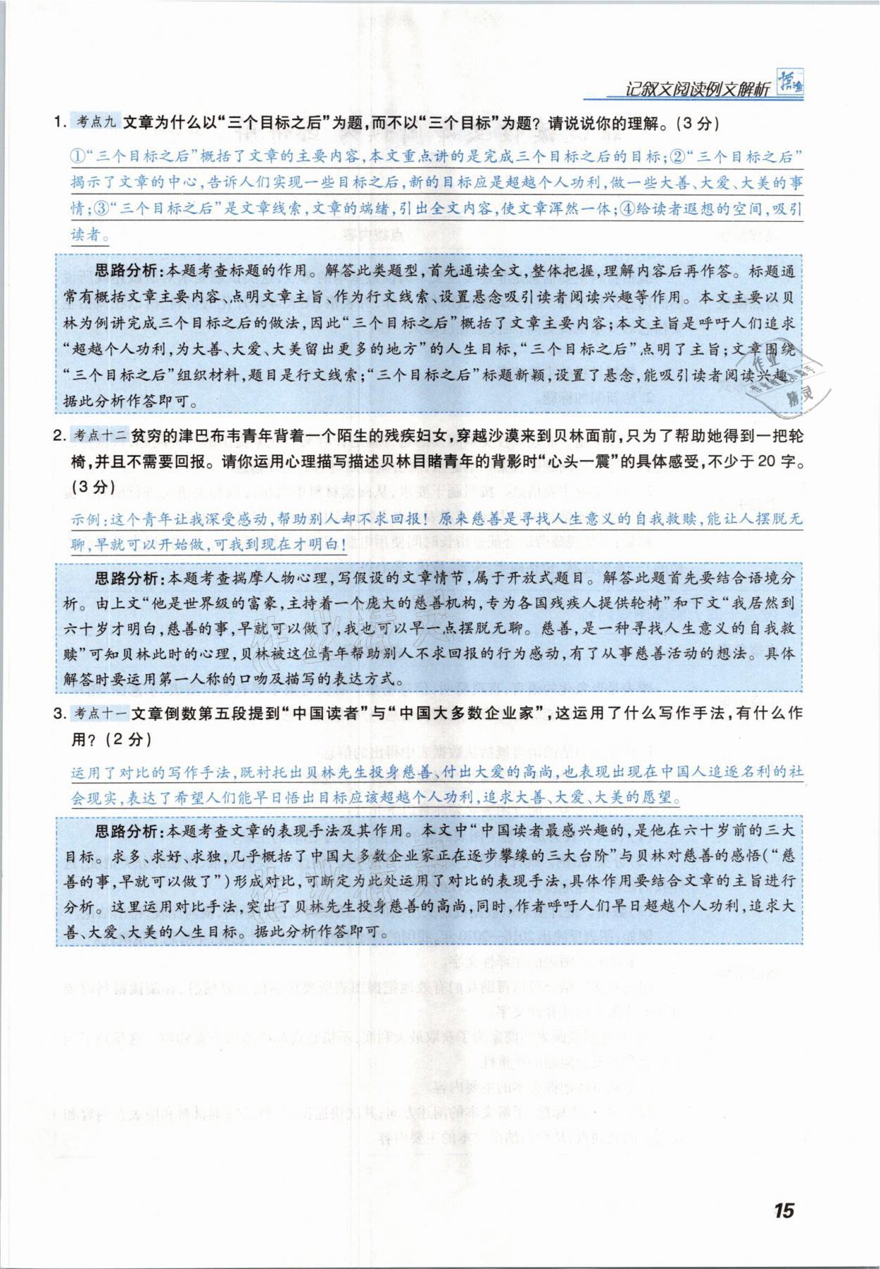 2021年授之以渔组合阅读七年级语文B版河北专版&nbsp;参考答案第15页