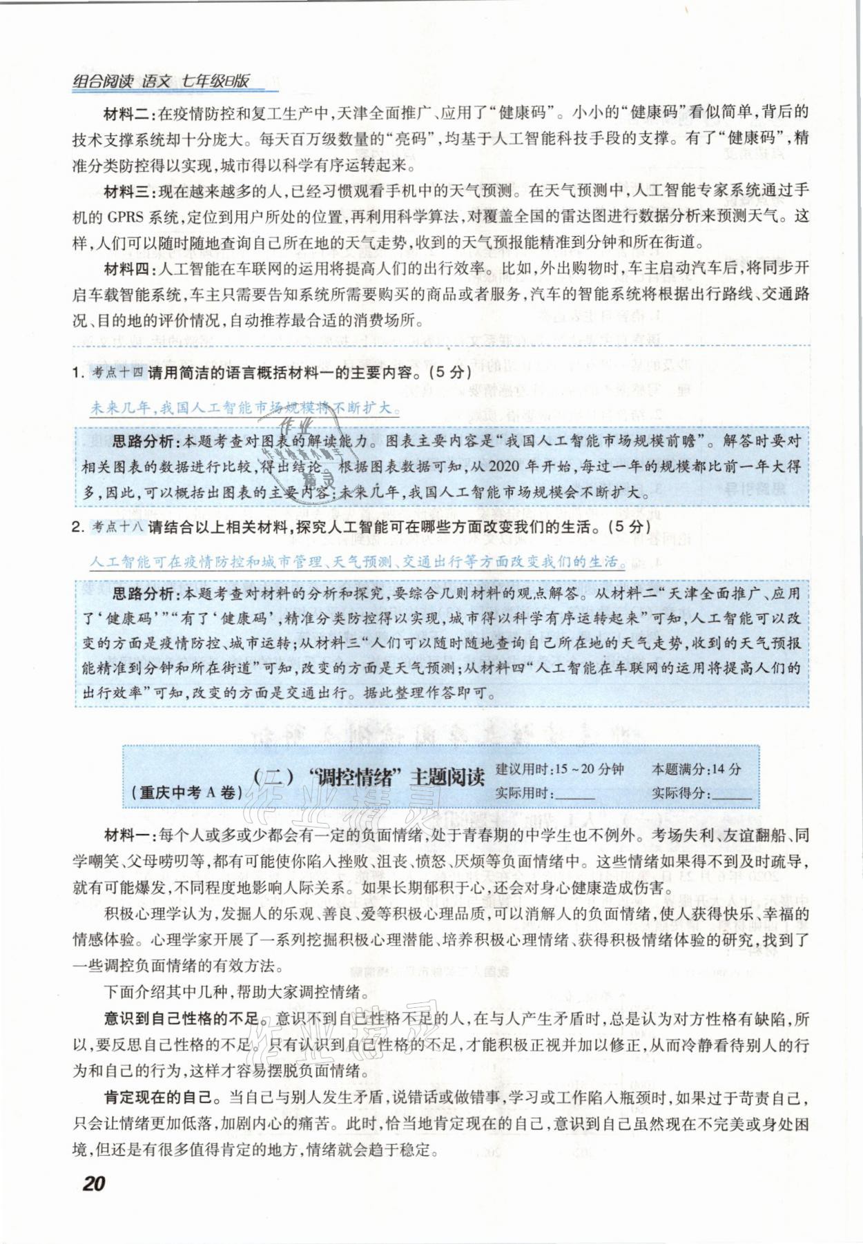 2021年授之以渔组合阅读七年级语文B版河北专版&nbsp;参考答案第20页