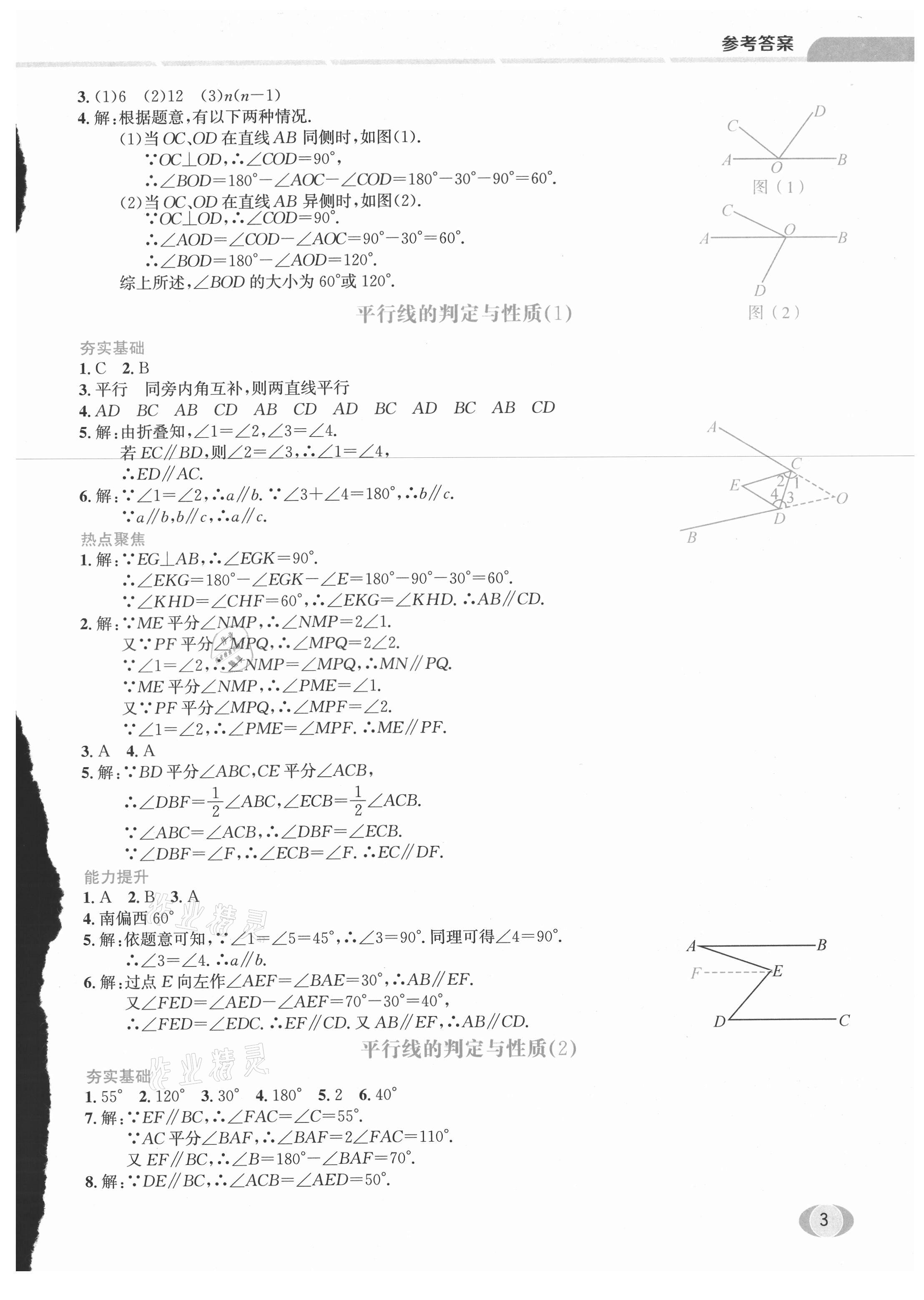 2021年点亮思维计算本七年级数学下册人教版 参考答案第2页