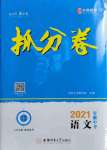 2021年木牍教育抓分卷语文安徽专版