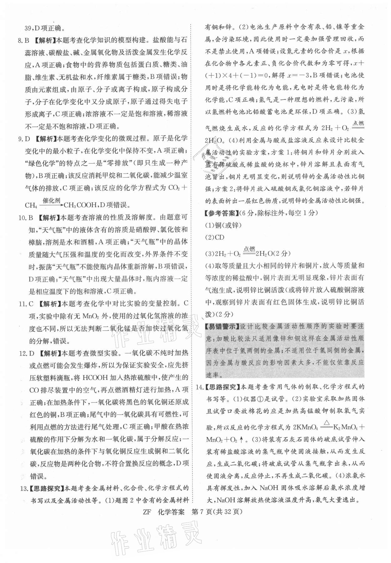 2021年木牍教育抓分卷化学安徽专版&nbsp;第7页