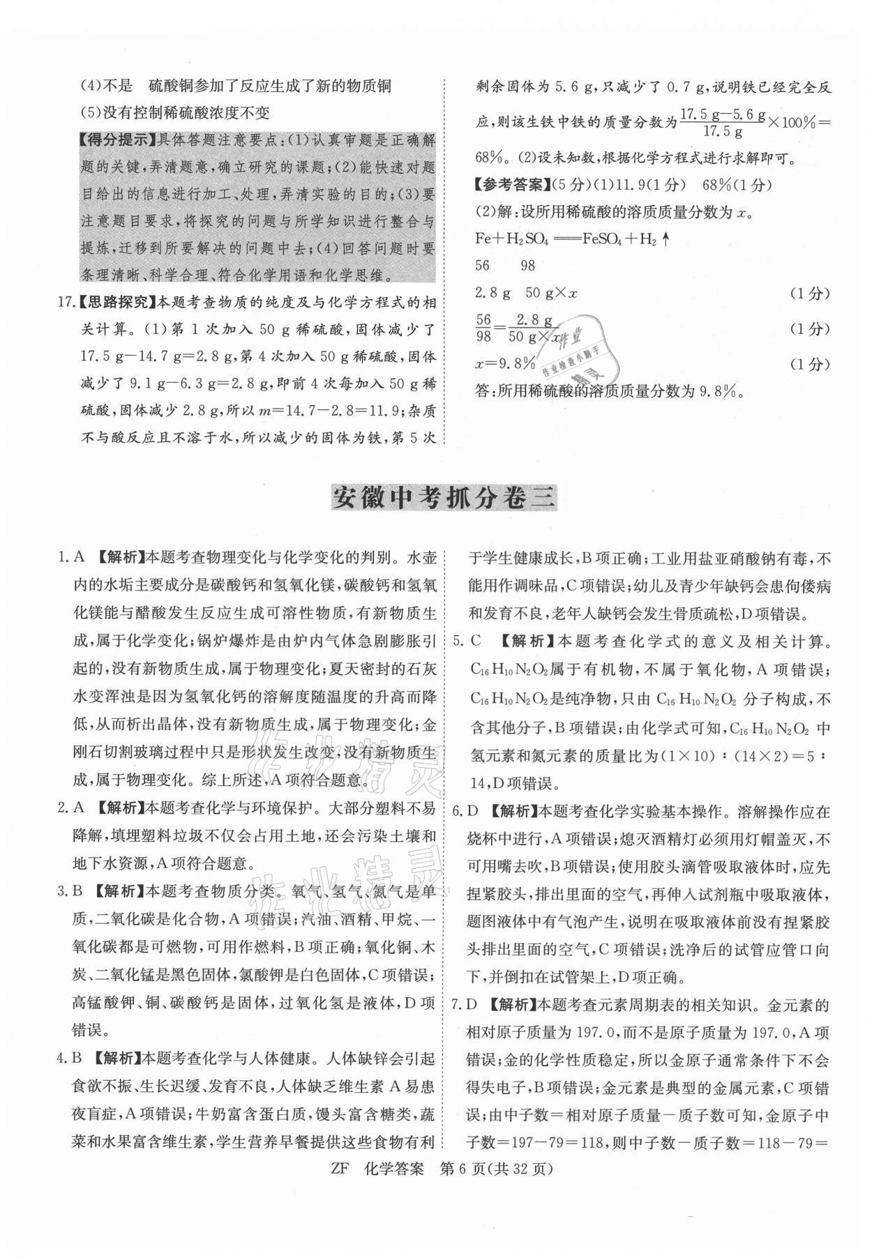 2021年木牍教育抓分卷化学安徽专版&nbsp;第6页