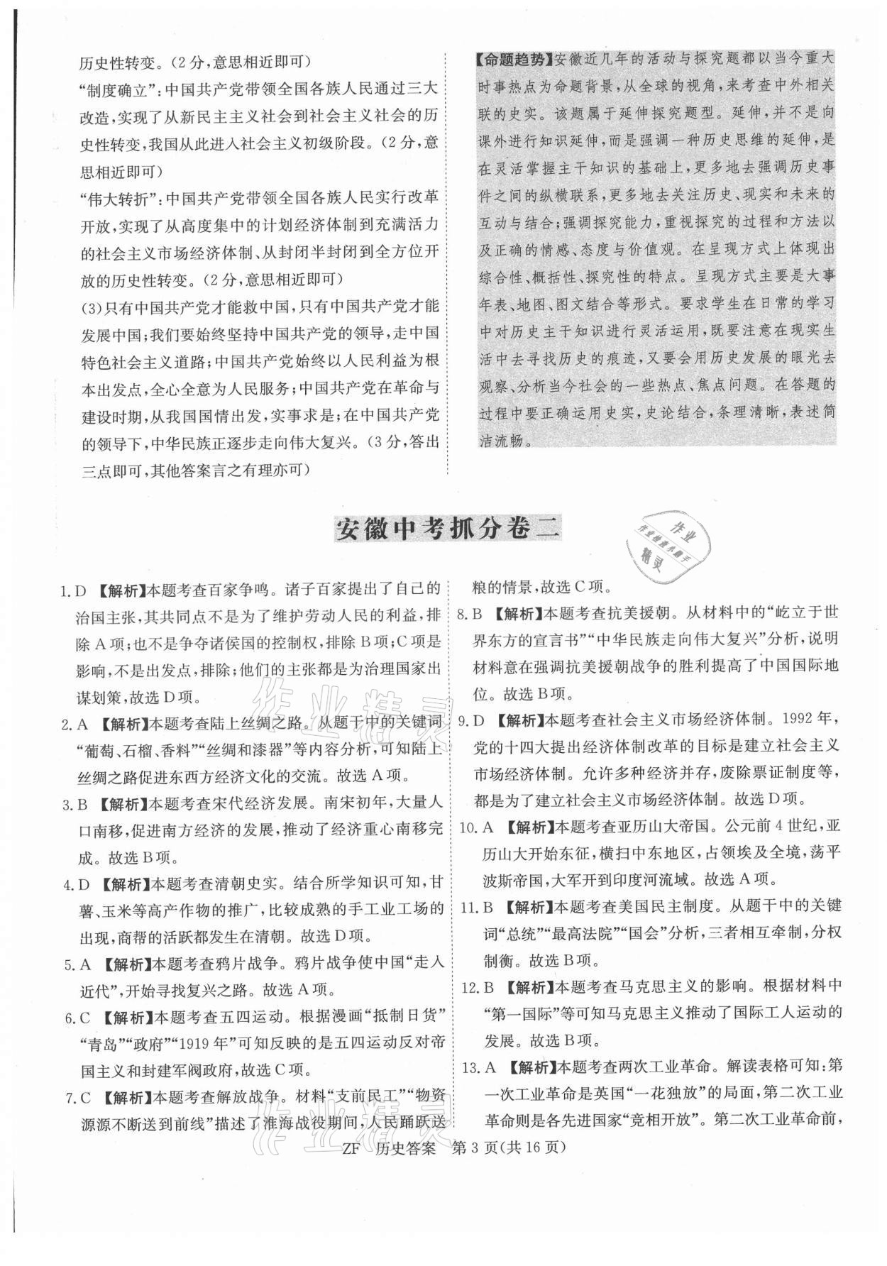 2021年木牍教育抓分卷历史安徽专版&nbsp;第3页
