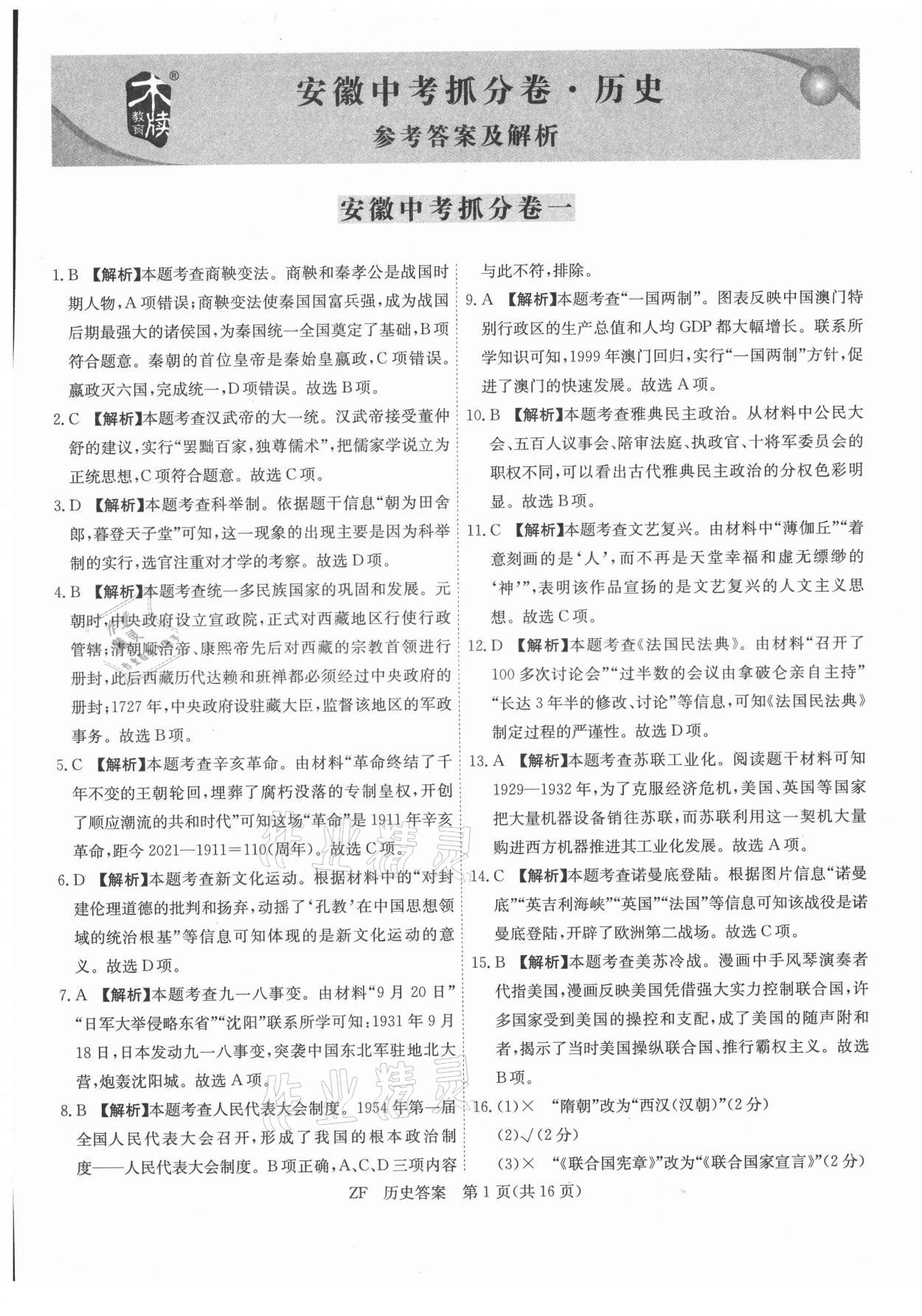 2021年木牘教育抓分卷歷史安徽專版 第1頁