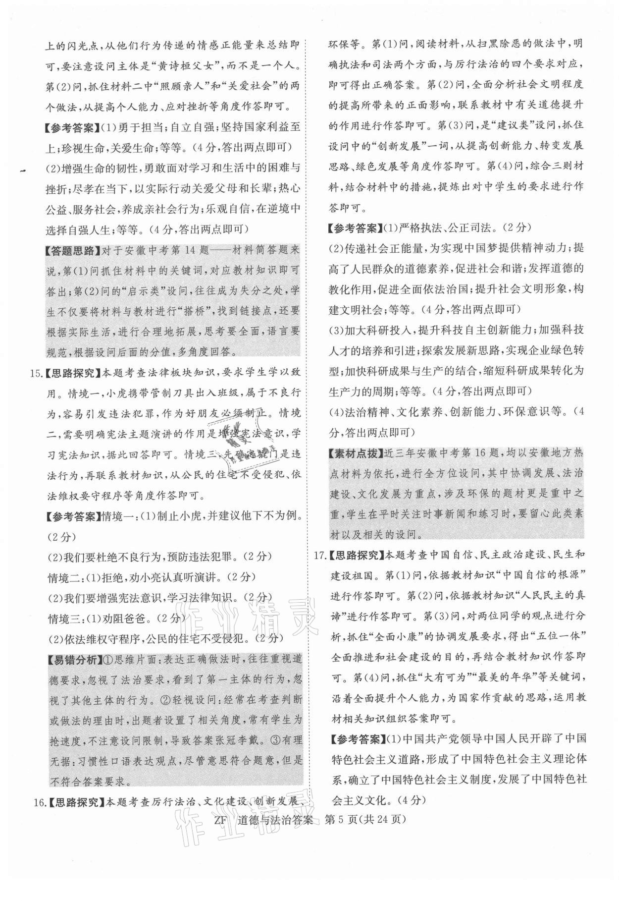 2021年木牍教育抓分卷道德与法治安徽专版&nbsp;第5页