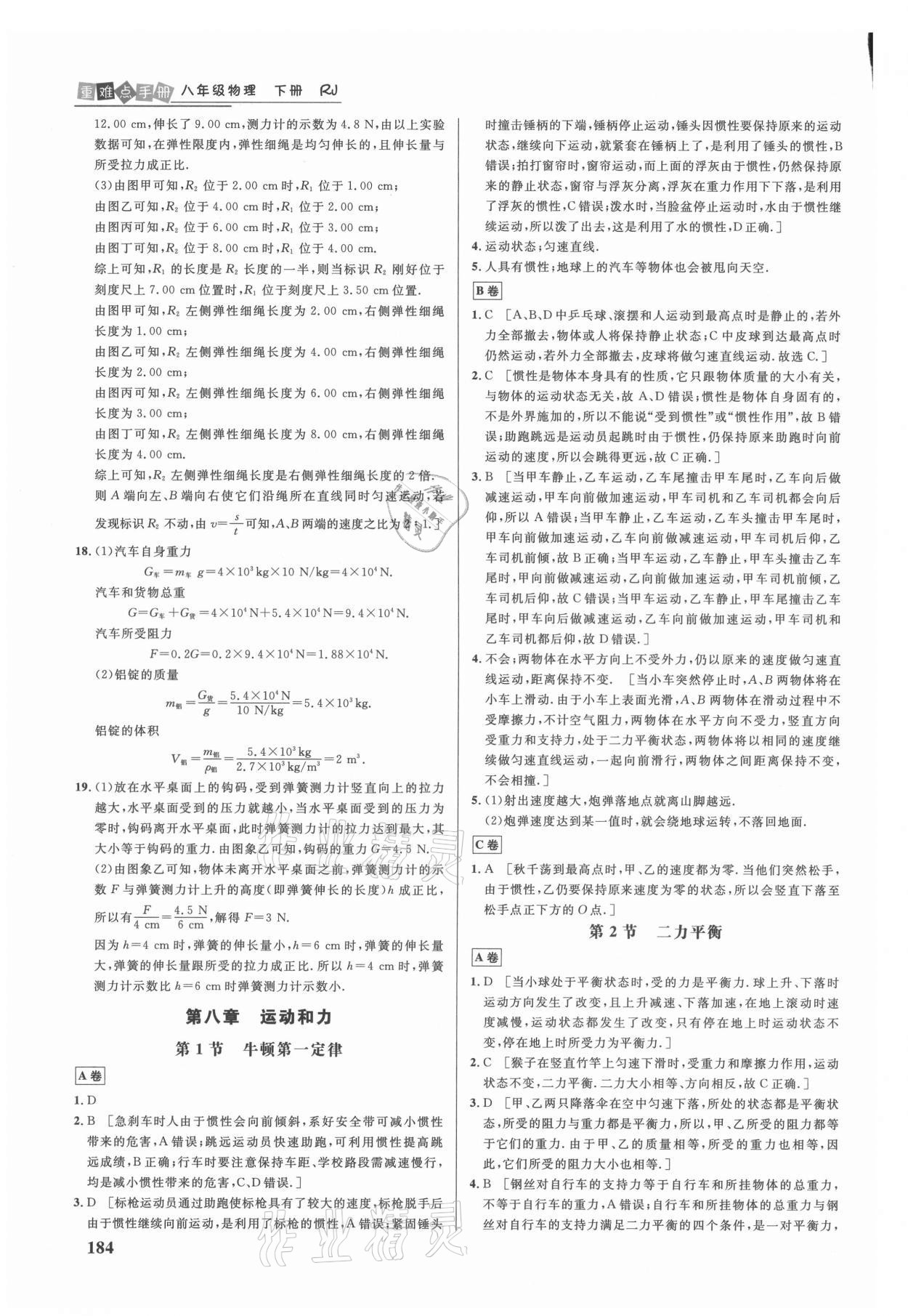 2021年重難點(diǎn)手冊(cè)八年級(jí)物理下冊(cè)人教版 參考答案第3頁(yè)