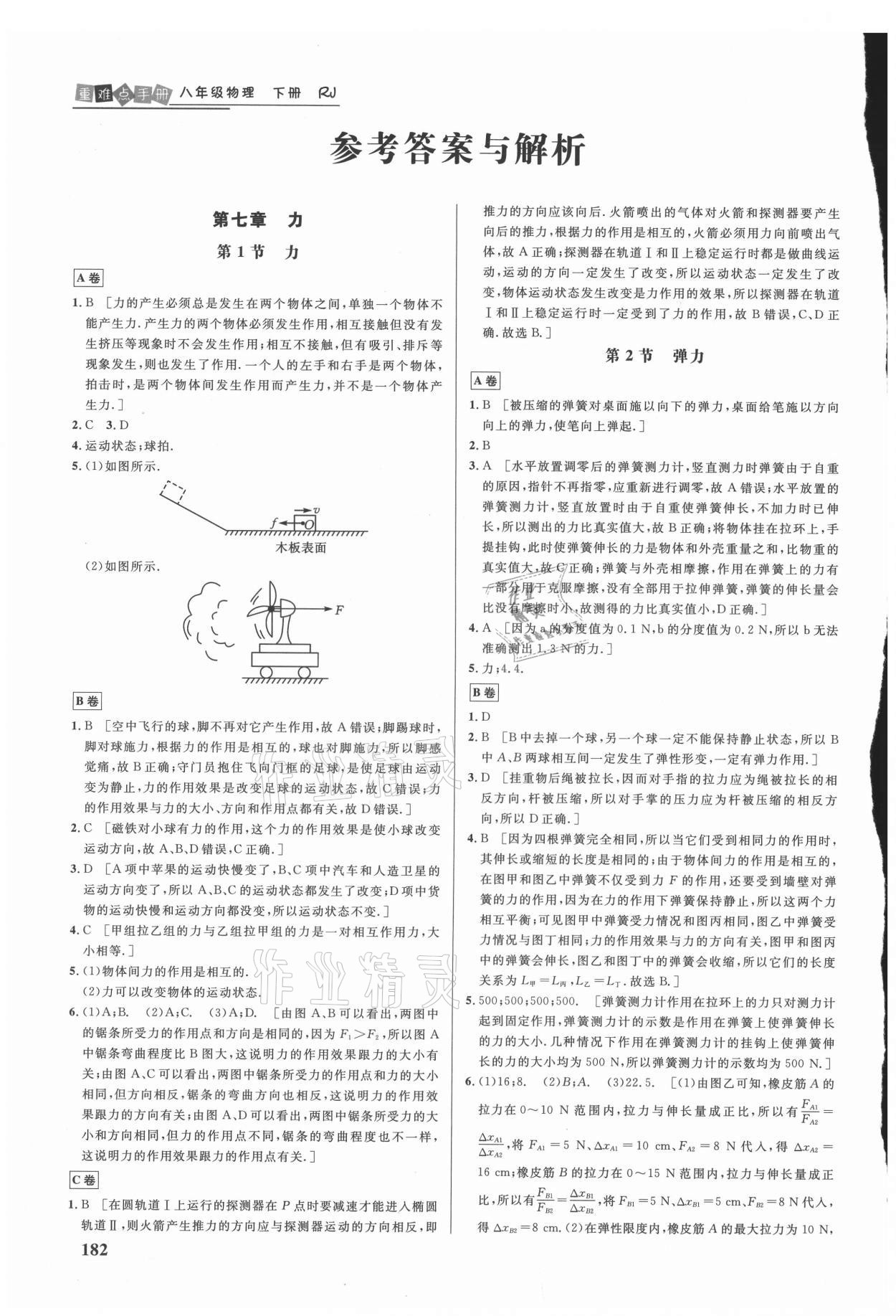 2021年重难点手册八年级物理下册人教版 参考答案第1页