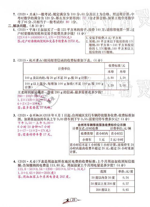 2021年小學畢業(yè)特訓卷數(shù)學溫州專版 參考答案第23頁