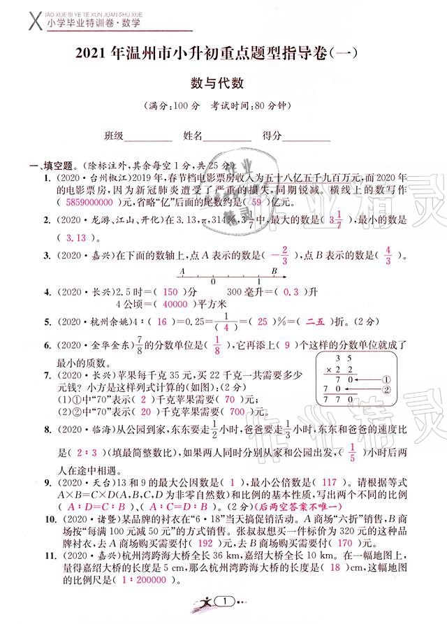 2021年小學畢業(yè)特訓卷數(shù)學溫州專版 參考答案第1頁