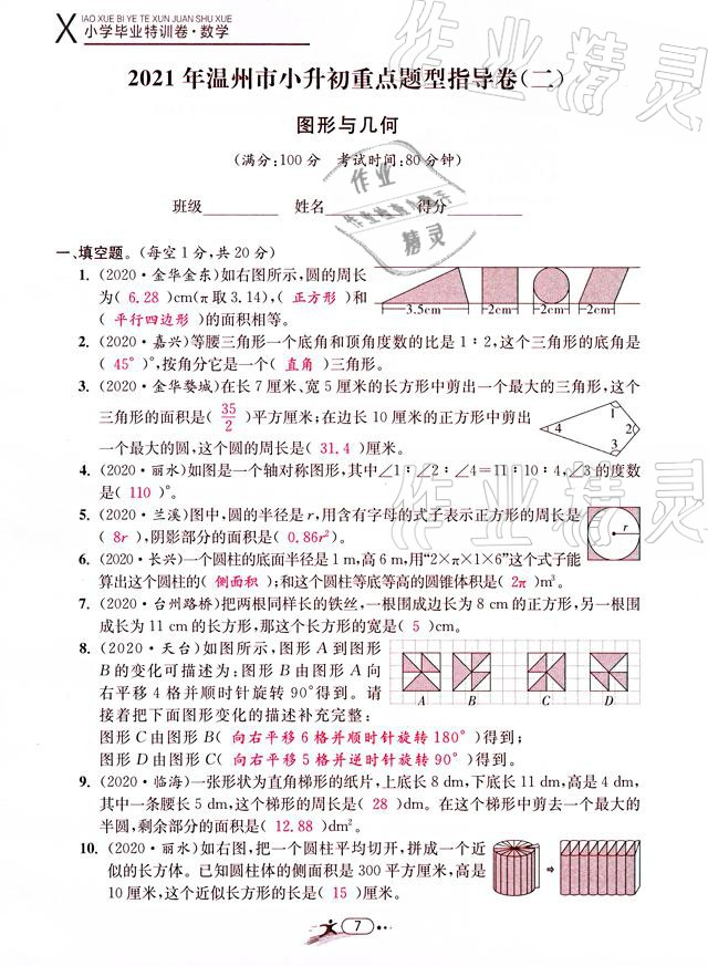 2021年小学毕业特训卷数学温州专版 参考答案第7页