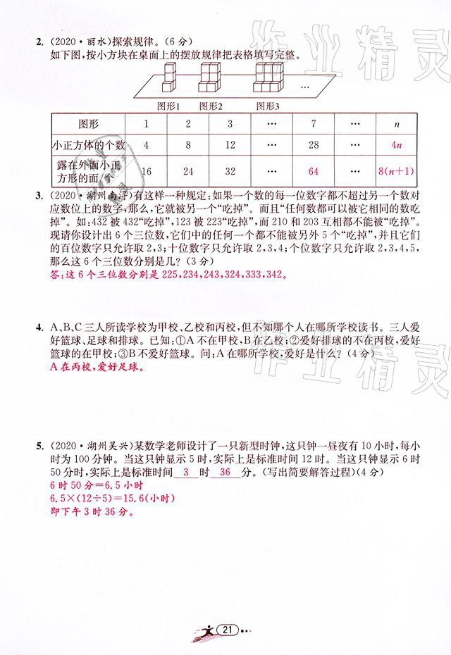 2021年小學(xué)畢業(yè)特訓(xùn)卷數(shù)學(xué)溫州專版 參考答案第21頁(yè)